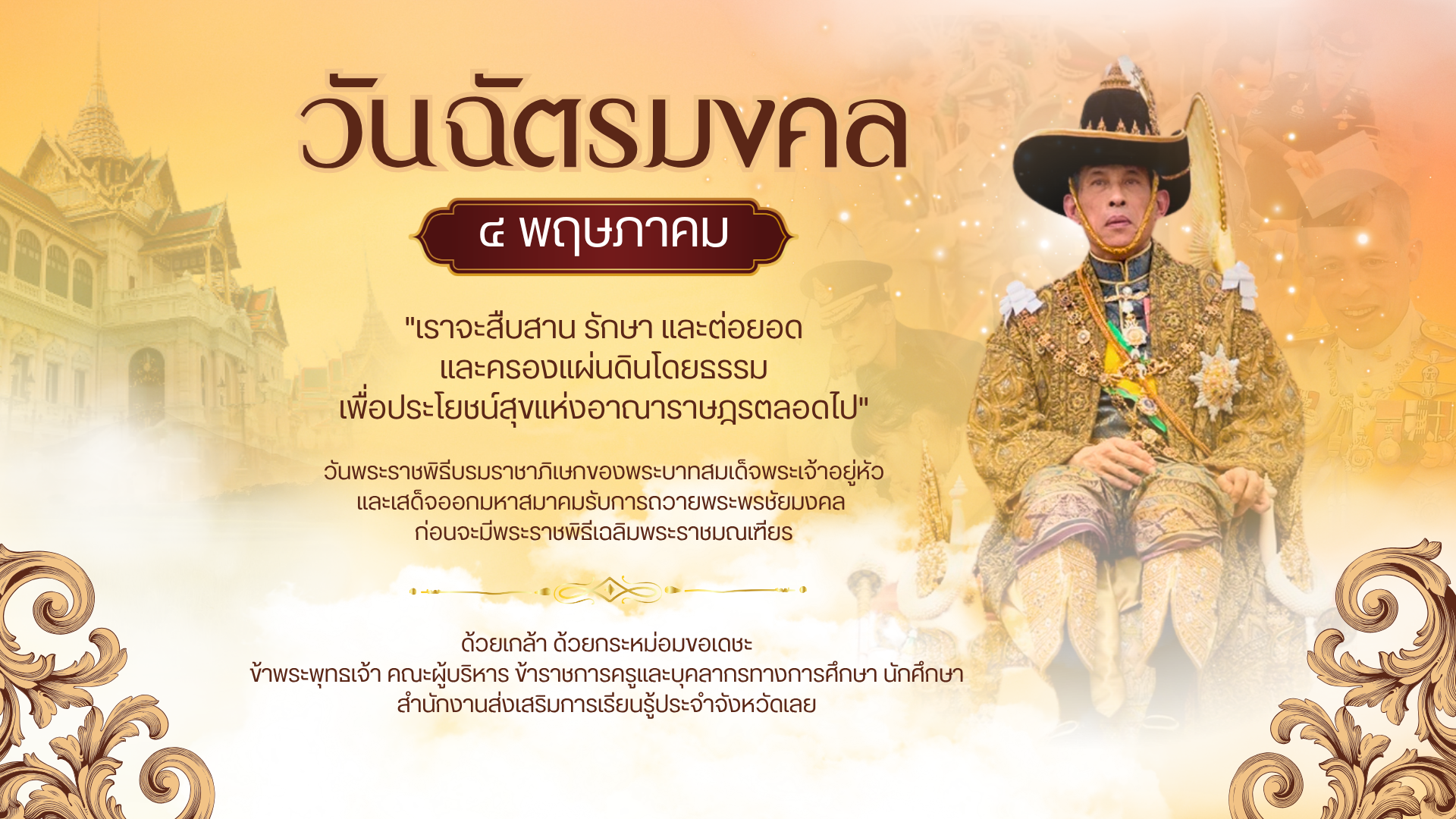 ขอเชิญชวนร่วมลงนามถวายพระพรออนไลน์ เนื่องในวันฉัตรมงคล ๔ พฤษภาคม ๒๕๖๙