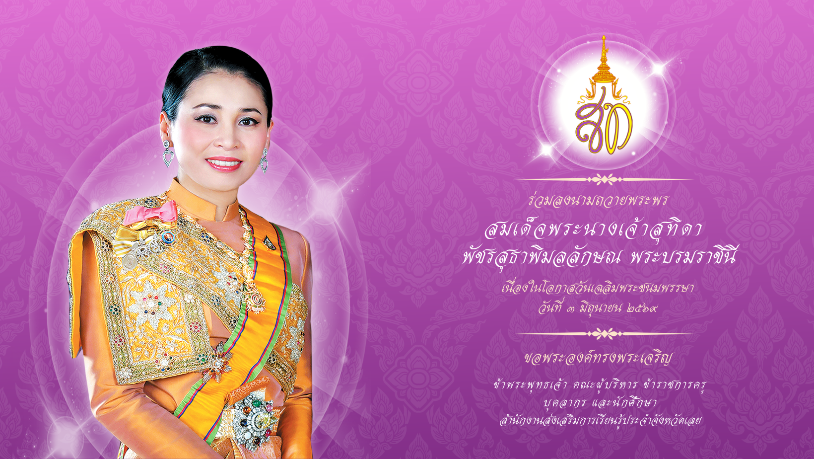 สำนักงานส่งเสริมการเรียนรู้ประจำจังหวัดเลย ขอเชิญชวนร่วมลงนามถวายพระพรชัยมงคล  สมเด็จพระนางเจ้าสุทิดา พัชรสุธาพิมลลักษณ พระบรมราชินี   เนื่องในโอกาสวันเฉลิมพระชนมพรรษา ๓ มิถุนายน ๒๕๖๙
