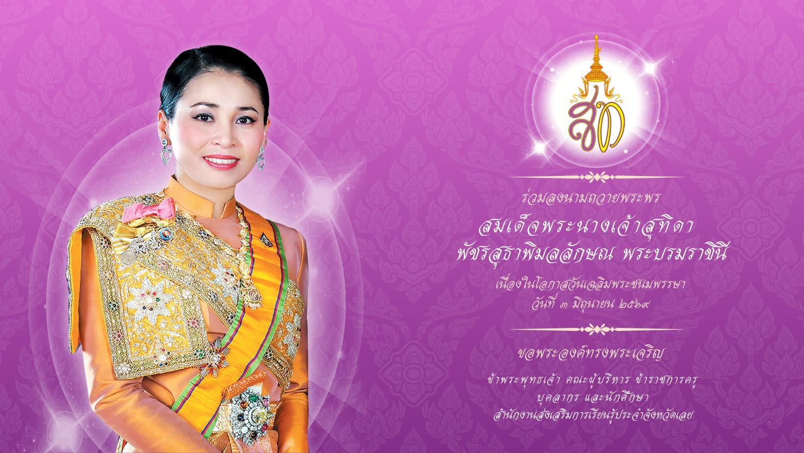 สำนักงานส่งเสริมการเรียนรู้ประจำจังหวัดเลย ขอเชิญชวนร่วมลงนามถวายพระพรชัยมงคล  สมเด็จพระนางเจ้าสุทิดา พัชรสุธาพิมลลักษณ พระบรมราชินี   เนื่องในโอกาสวันเฉลิมพระชนมพรรษา ๓ มิถุนายน ๒๕๖๙