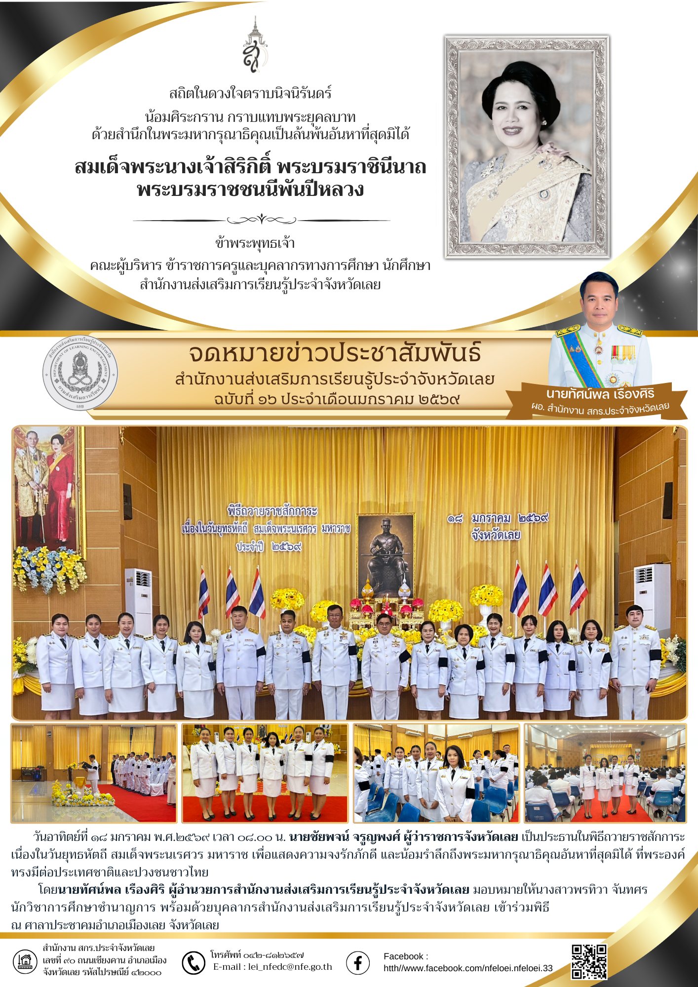 สำนักงานส่งเสริมการเรียนรู้ประจำจังหวัดเลย เข้าร่วมพิธีถวายราชสักการะ เนื่องในวันยุทธหัตถี สมเด็จพระนเรศวร มหาราช