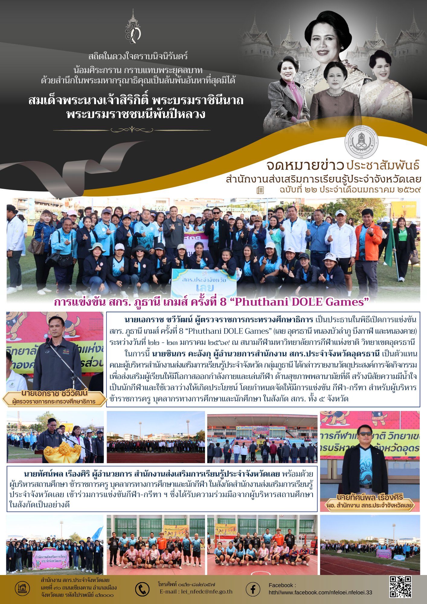 สำนักงานส่งเสริมการเรียนรู้ประจำจังหวัดเลย เข้าร่วมการแข่งขัน สกร. ภูธานี เกมส์ ครั้งที่ 8 “Phuthani DOLE Games” (เลย อุดรธานี หนองบัวลำภู บึงกาฬ และหนองคาย) ระหว่างวันที่ ๒๒ - ๒๓ มกราคม ๒๕๖๙ 