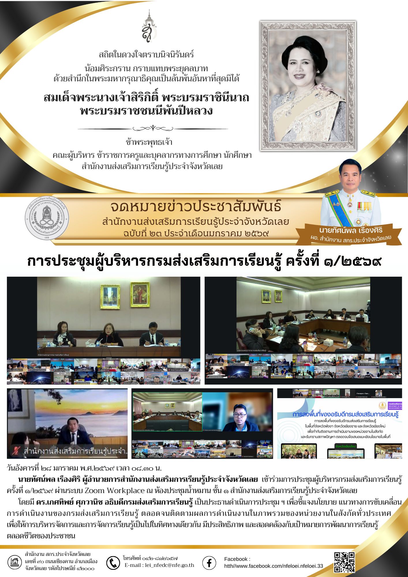 ผู้อำนวยการสำนักงานส่งเสริมการเรียนรู้ประจำจังหวัดเลย เข้าร่วมการประชุมผู้บริหารกรมส่งเสริมการเรียนรู้ ครั้งที่ ๑/๒๕๖๙ ผ่านระบบ Zoom Workplace 