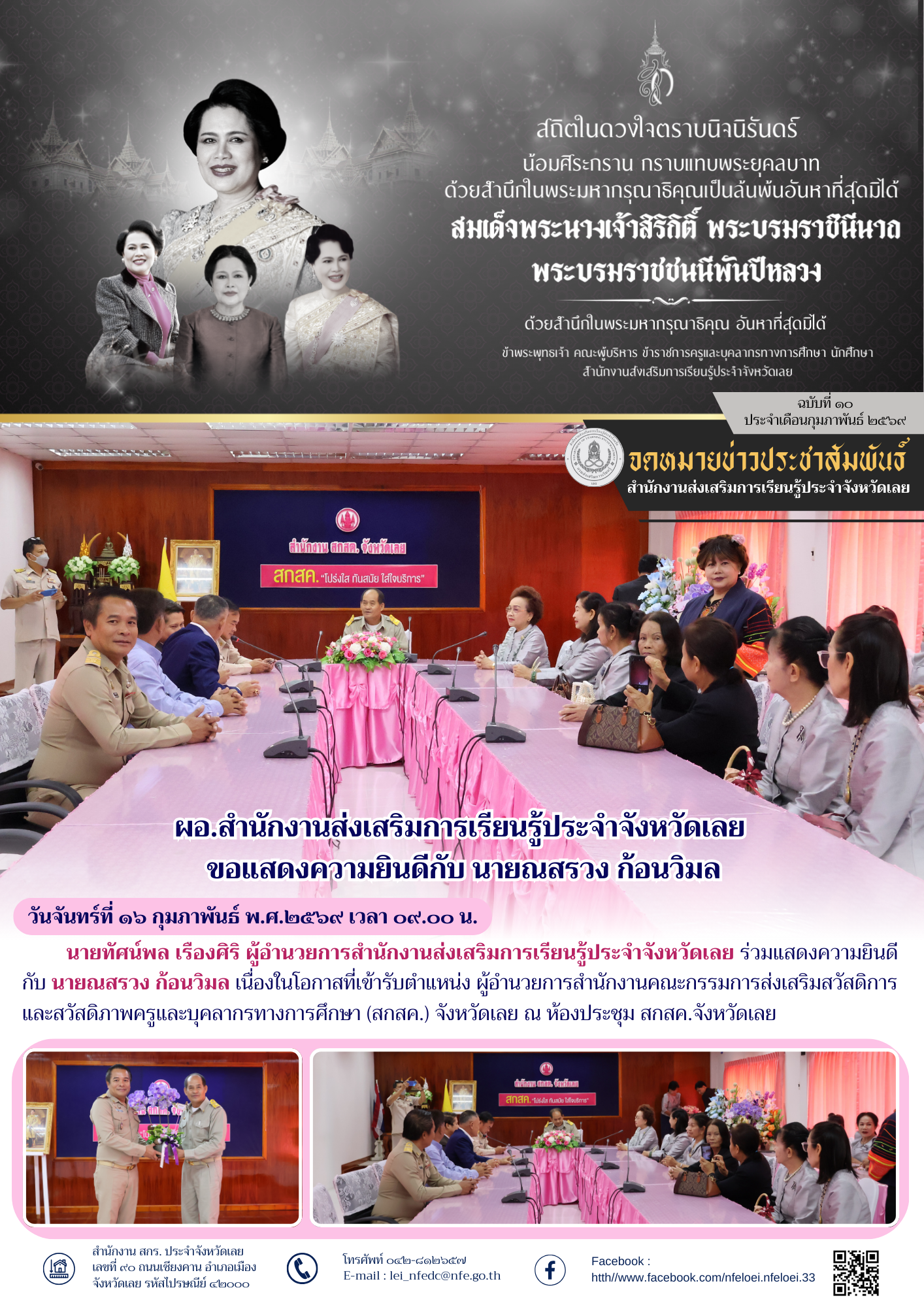 ผอ.สำนักงานส่งเสริมการเรียนรู้ประจำจังหวัดเลย  ขอแสดงความยินดีกับ นายณสรวง ก้อนวิมล