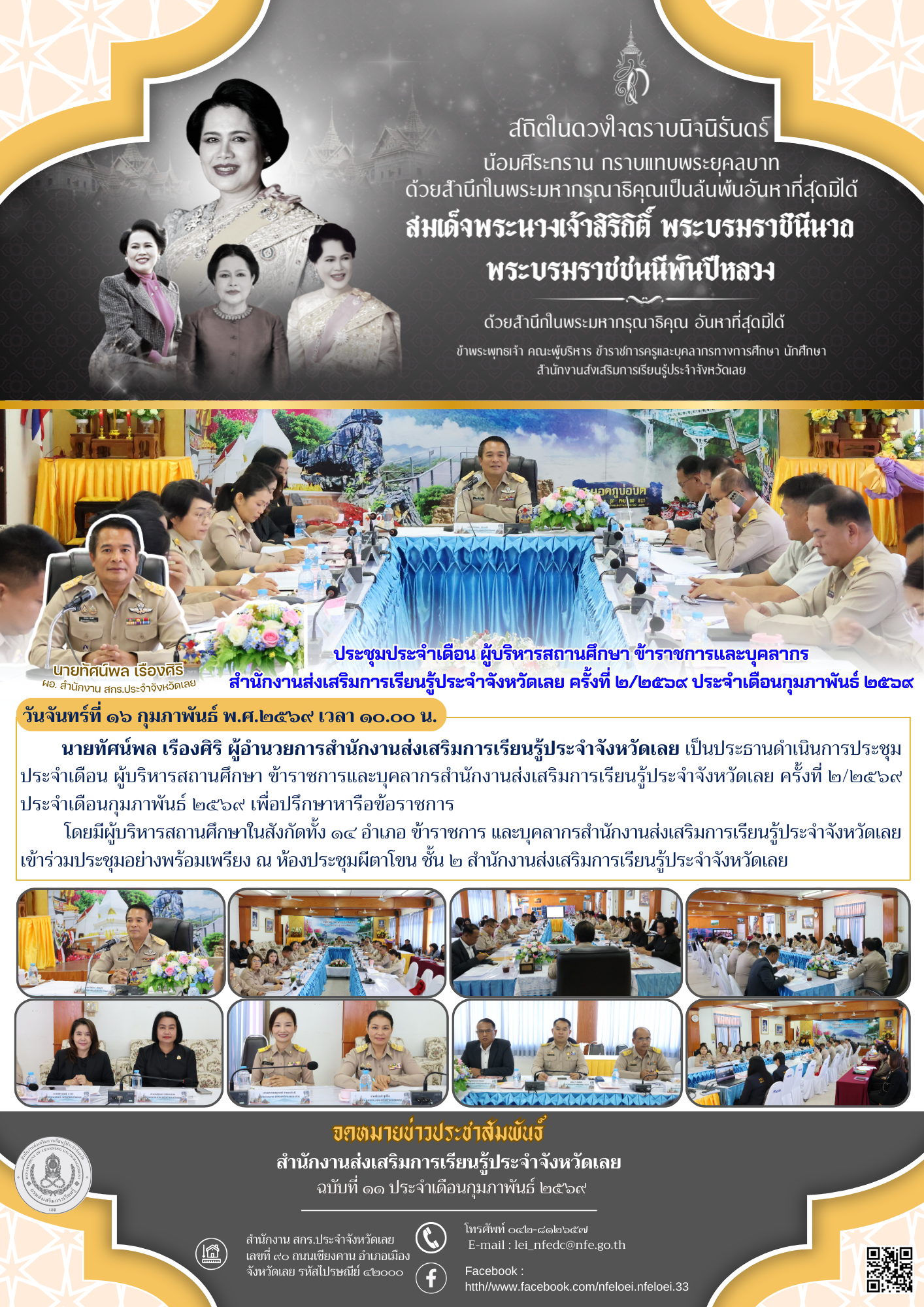 ประชุมประจำเดือน ผู้บริหารสถานศึกษา ข้าราชการและบุคลากร สำนักงานส่งเสริมการเรียนรู้ประจำจังหวัดเลย ครั้งที่ ๒/๒๕๖๙ ประจำเดือนกุมภาพันธ์ ๒๕๖๙