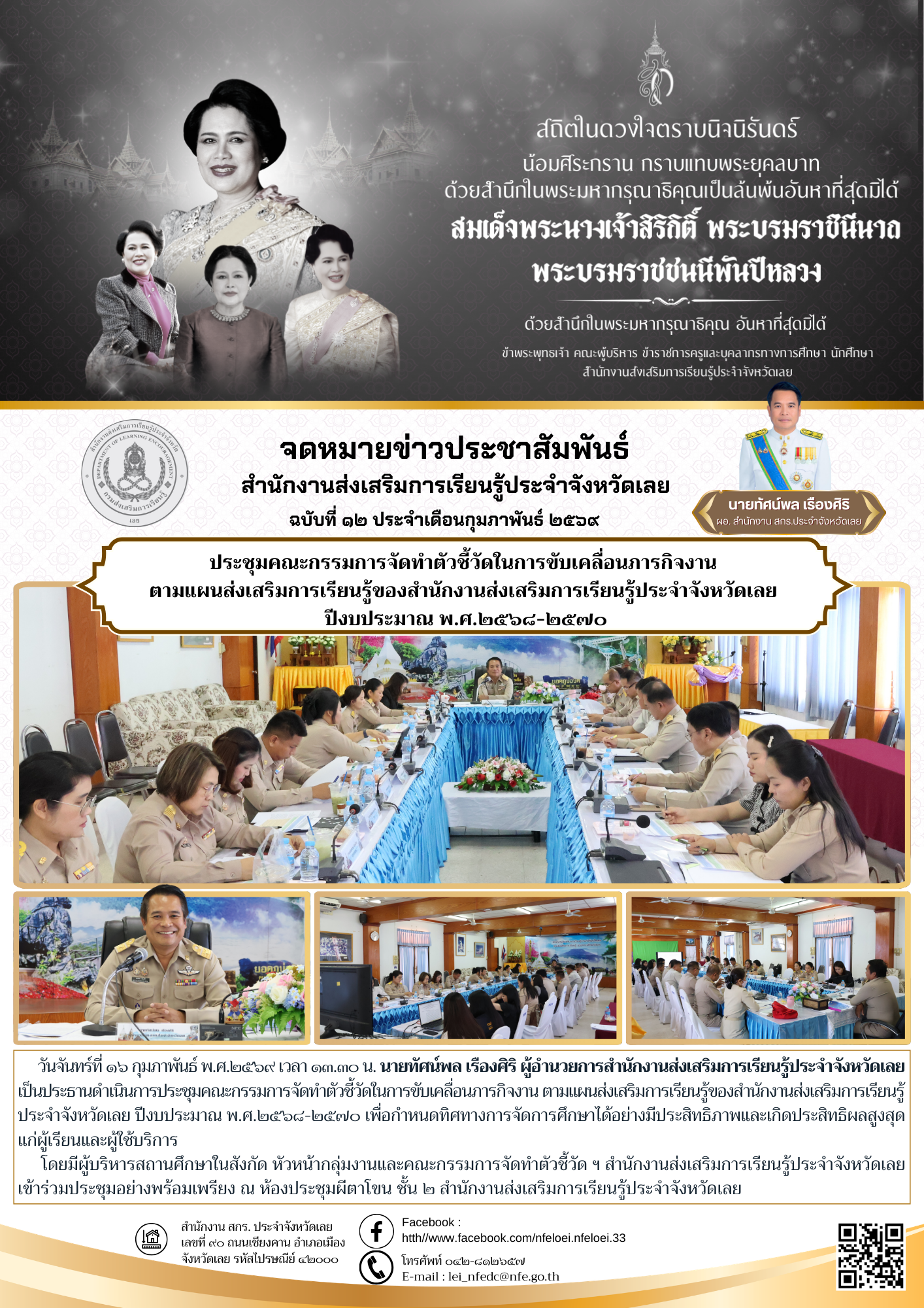 ประชุมคณะกรรมการจัดทำตัวชี้วัดในการขับเคลื่อนภารกิจงาน  ตามแผนส่งเสริมการเรียนรู้ของสำนักงานส่งเสริมการเรียนรู้ประจำจังหวัดเลย  ปีงบประมาณ พ.ศ.๒๕๖๘-๒๕๗๐