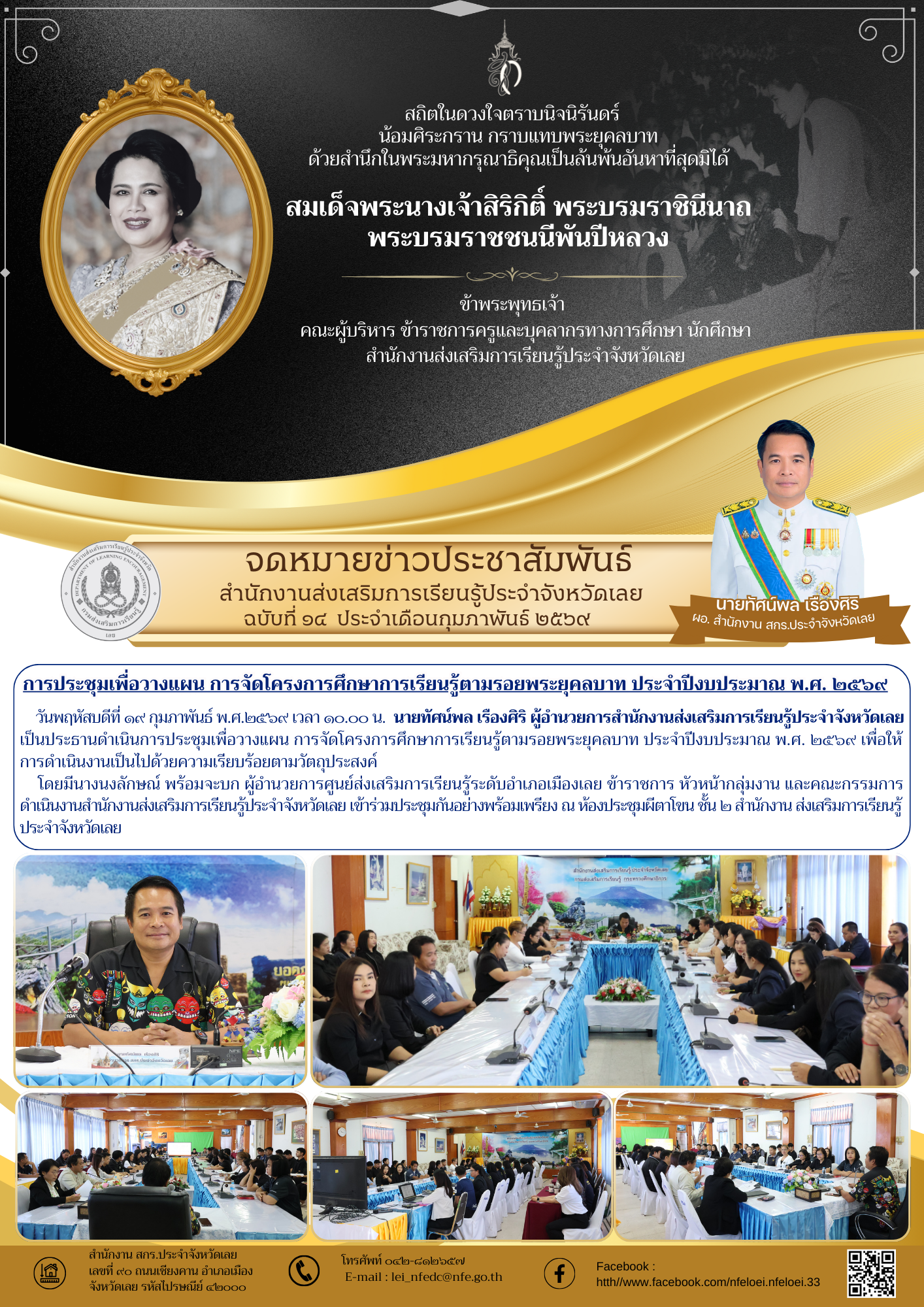 การประชุมเพื่อวางแผน การจัดโครงการศึกษาการเรียนรู้ตามรอยพระยุคลบาท ประจำปีงบประมาณ พ.ศ. ๒๕๖๙
