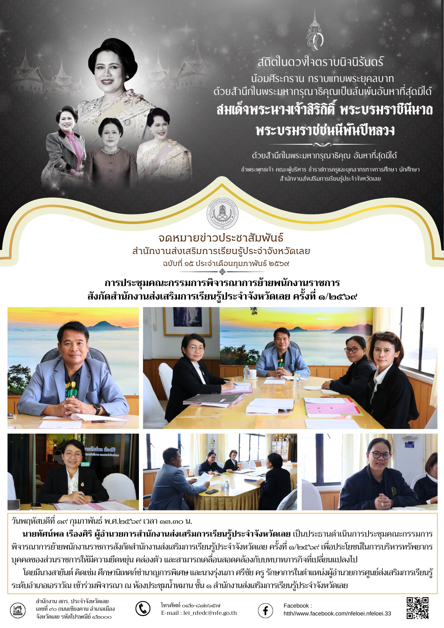 การประชุมคณะกรรมการพิจารณาการย้ายพนักงานราชการ สังกัดสำนักงานส่งเสริมการเรียนรู้ประจำจังหวัดเลย ครั้งที่ ๑/๒๕๖๙