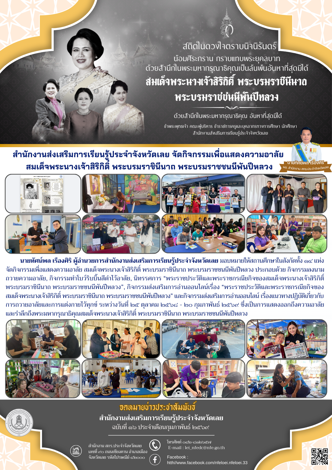 สำนักงานส่งเสริมการเรียนรู้ประจำจังหวัดเลย จัดกิจกรรมเพื่อแสดงความอาลัย  สมเด็จพระนางเจ้าสิริกิติ์ พระบรมราชินีนาถ พระบรมราชชนนีพันปีหลวง