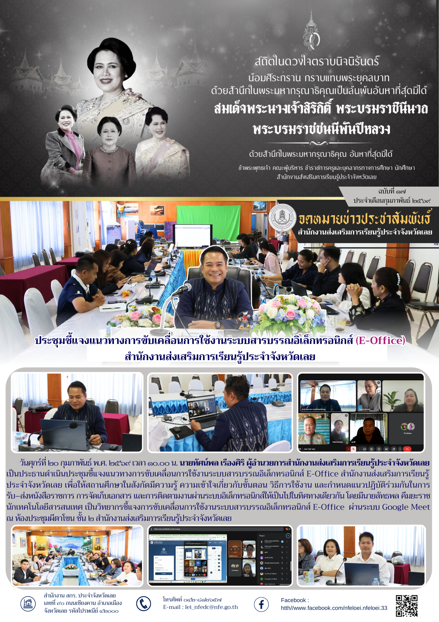 ประชุมชี้แจงแนวทางการขับเคลื่อนการใช้งานระบบสารบรรณอิเล็กทรอนิกส์ (E-Office) สำนักงานส่งเสริมการเรียนรู้ประจำจังหวัดเลย