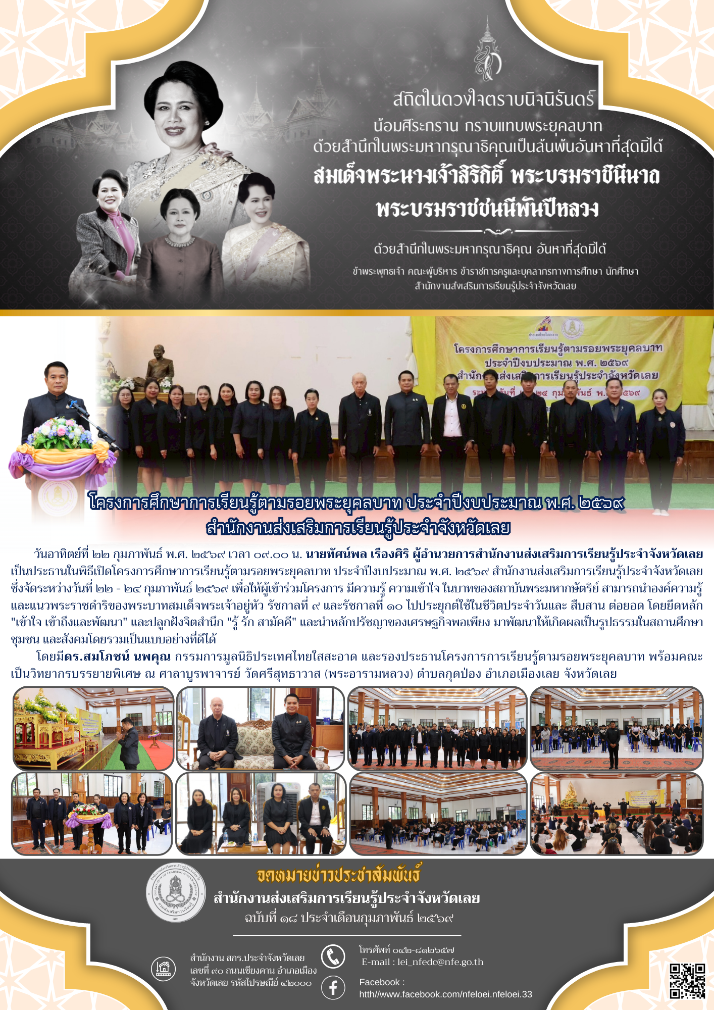 โครงการศึกษาการเรียนรู้ตามรอยพระยุคลบาท ประจำปีงบประมาณ พ.ศ. ๒๕๖๙  สำนักงานส่งเสริมการเรียนรู้ประจำจังหวัดเลย