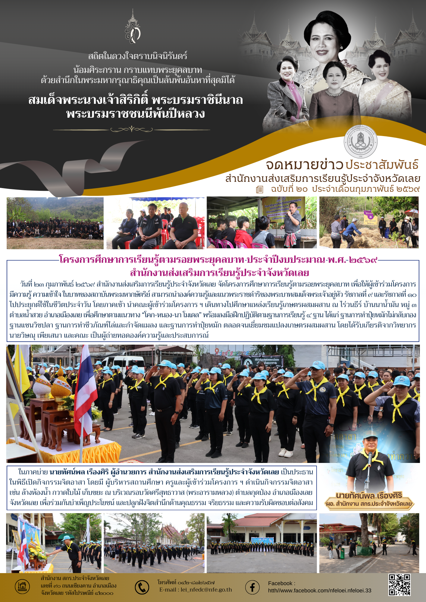 โครงการศึกษาการเรียนรู้ตามรอยพระยุคลบาท ประจำปีงบประมาณ พ.ศ. ๒๕๖๙  สำนักงานส่งเสริมการเรียนรู้ประจำจังหวัดเลย