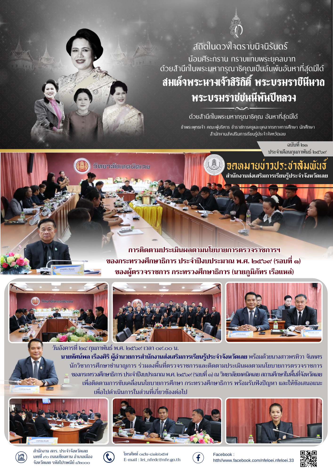 การติดตามประเมินผลตามนโยบายการตรวจราชการฯ ของกระทรวงศึกษาธิการ ประจำปีงบประมาณ พ.ศ. ๒๕๖๙ (รอบที่ ๑)  ของผู้ตรวจราชการ กระทรวงศึกษาธิการ (นายภูมิภัทร เรือแหล่)