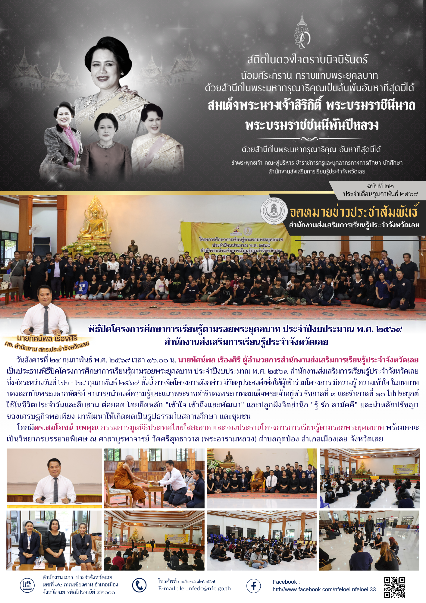 พิธีปิดโครงการศึกษาการเรียนรู้ตามรอยพระยุคลบาท ประจำปีงบประมาณ พ.ศ. ๒๕๖๙  สำนักงานส่งเสริมการเรียนรู้ประจำจังหวัดเลย