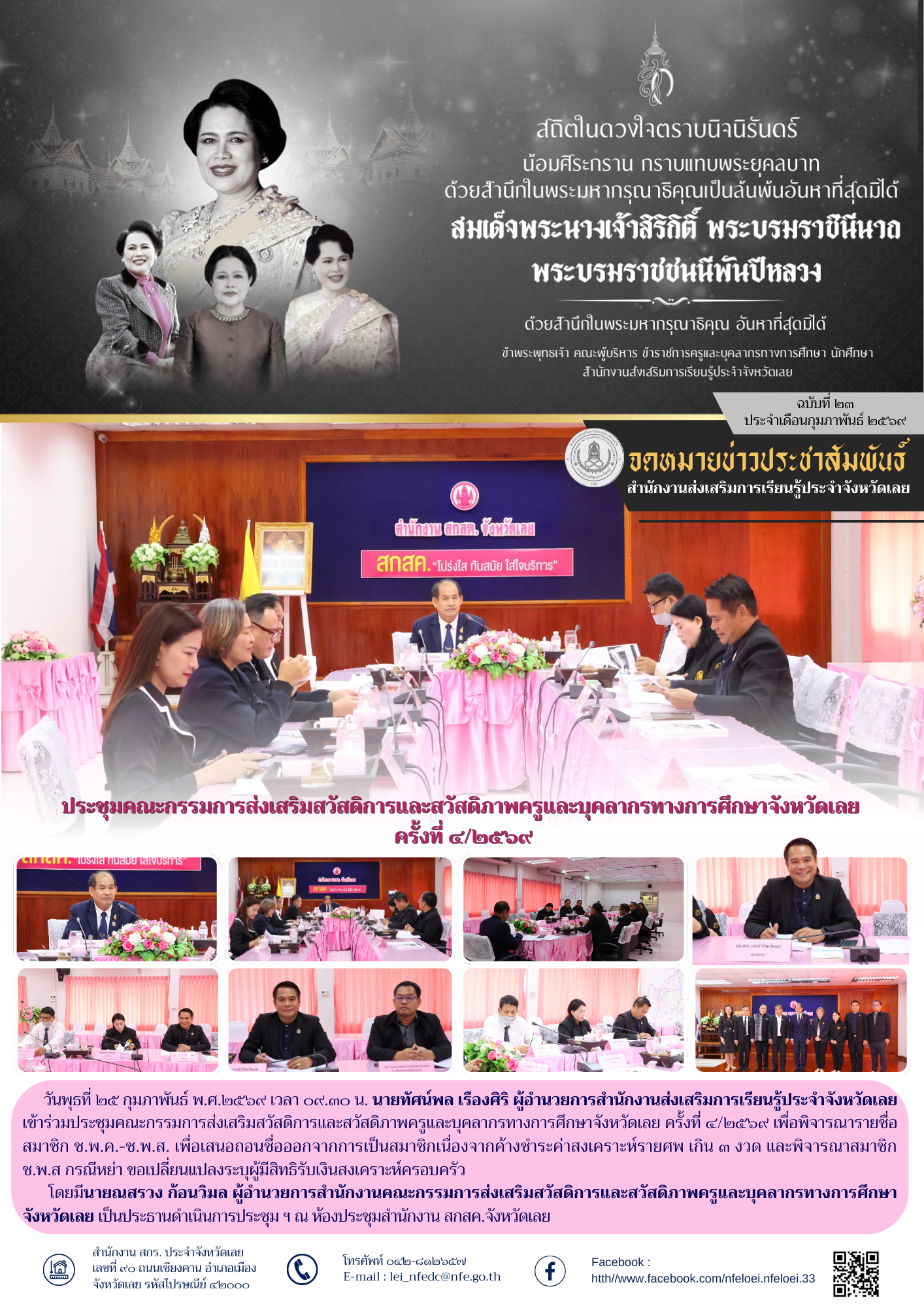 ประชุมคณะกรรมการส่งเสริมสวัสดิการและสวัสดิภาพครูและบุคลากรทางการศึกษาจังหวัดเลย  ครั้งที่ ๔/๒๕๖๙