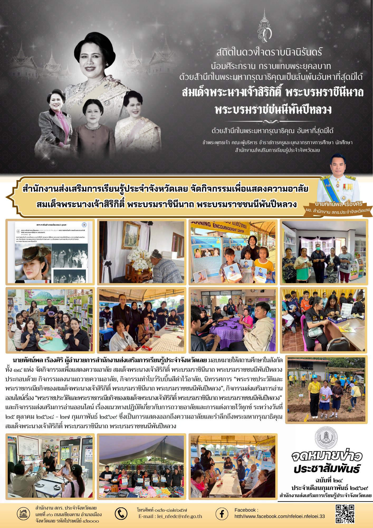 สำนักงานส่งเสริมการเรียนรู้ประจำจังหวัดเลย จัดกิจกรรมเพื่อแสดงความอาลัย  สมเด็จพระนางเจ้าสิริกิติ์ พระบรมราชินีนาถ พระบรมราชชนนีพันปีหลวง