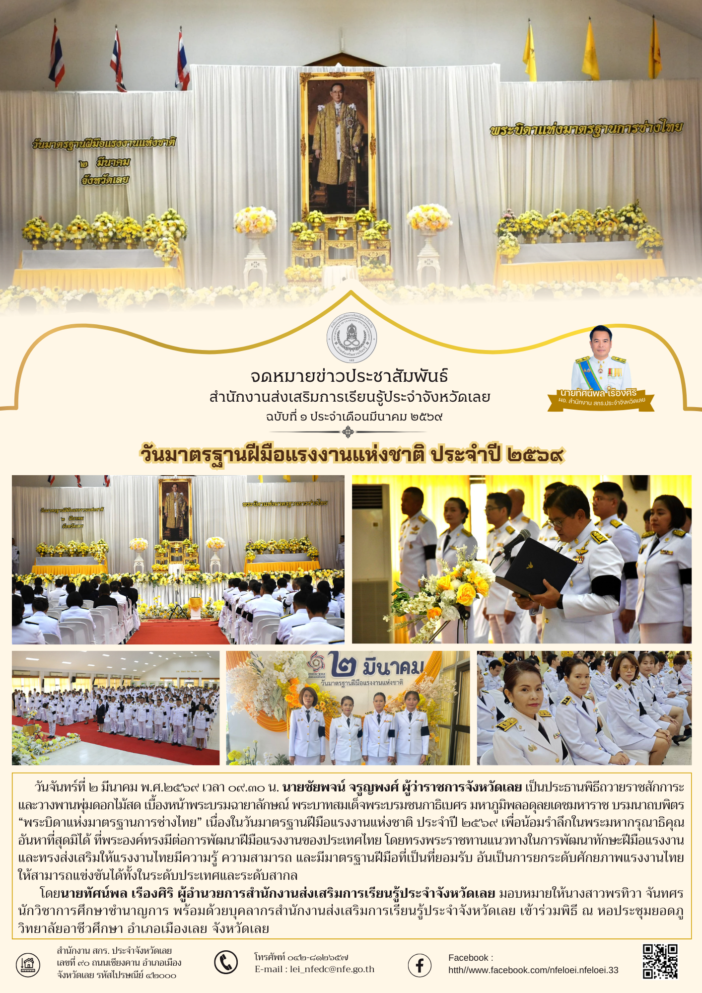 วันมาตรฐานฝีมือแรงงานแห่งชาติ ประจำปี ๒๕๖๙