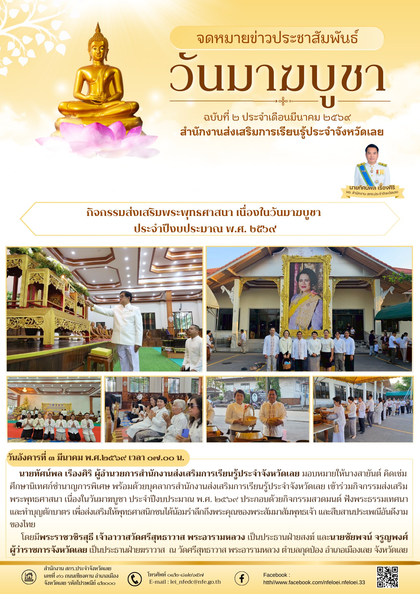 กิจกรรมส่งเสริมพระพุทธศาสนา เนื่องในวันมาฆบูชา  ประจำปีงบประมาณ พ.ศ. ๒๕๖๙