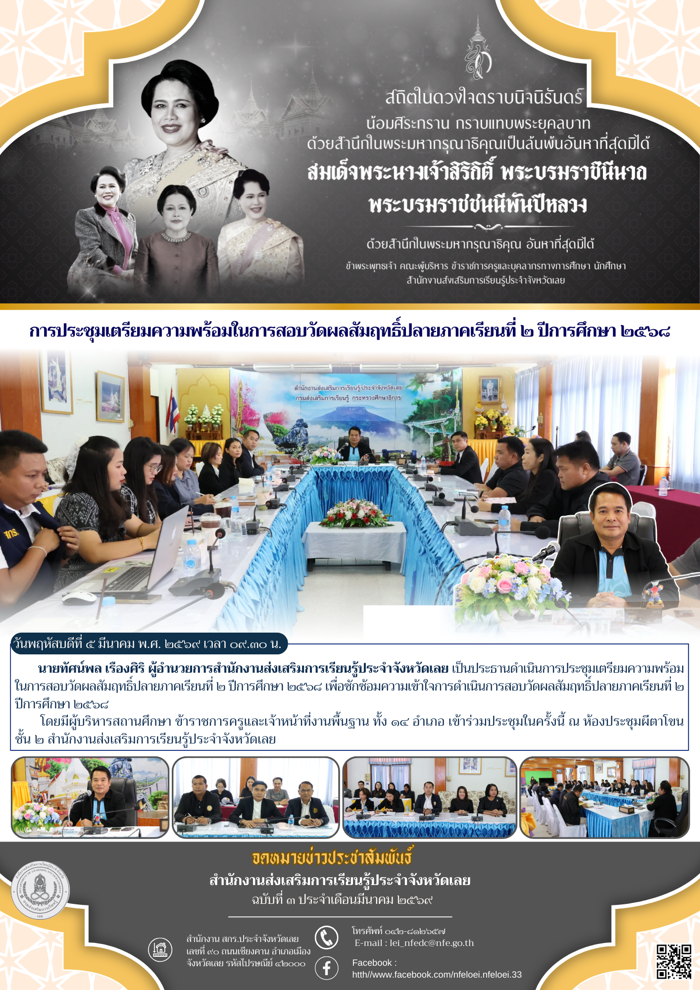 การประชุมเตรียมความพร้อมในการสอบวัดผลสัมฤทธิ์ปลาย﻿ภาคเรียนที่ ๒ ปีการศึกษา ๒๕๖๘