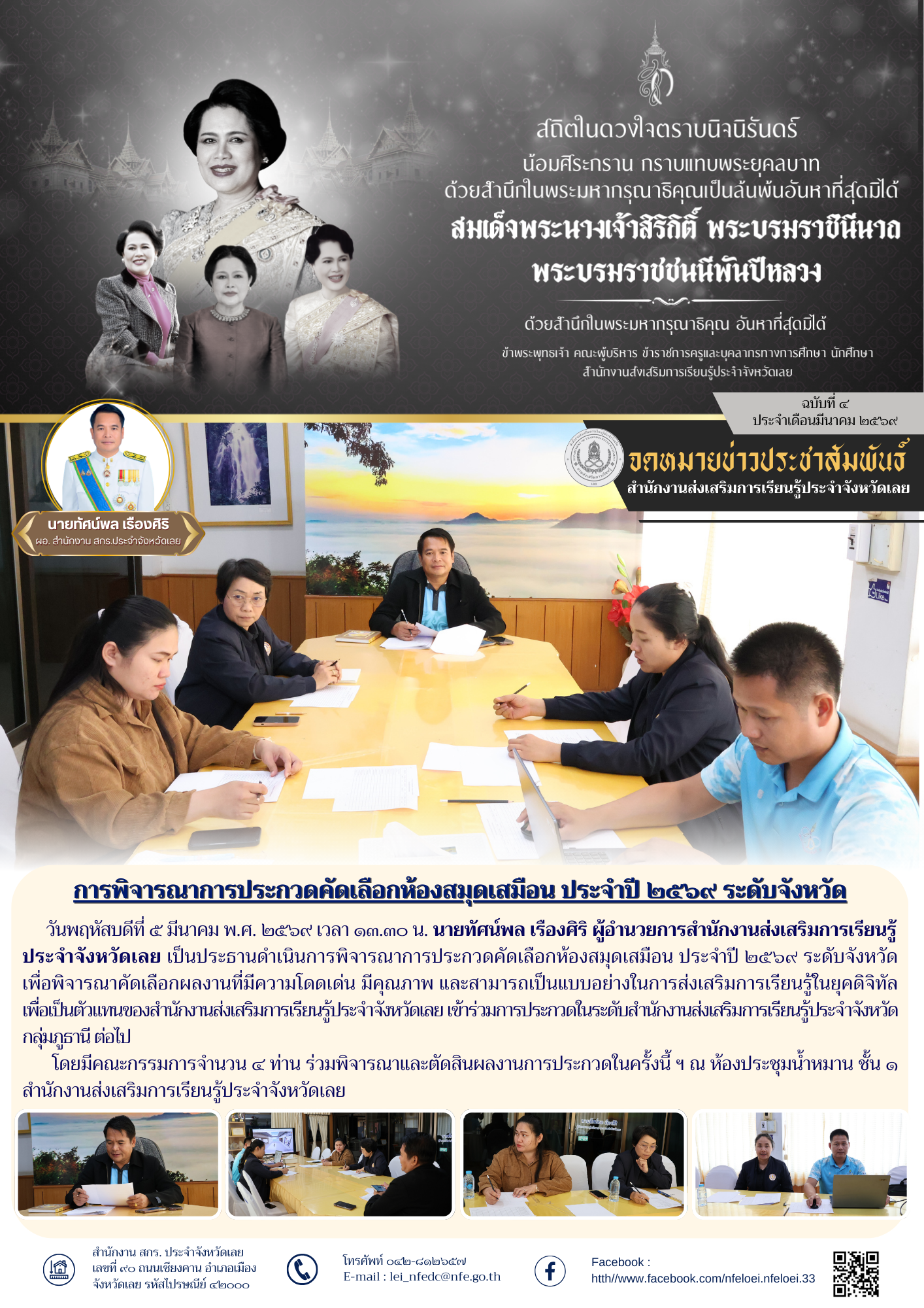 การพิจารณาการประกวดคัดเลือกห้องสมุดเสมือน ประจำปี ๒๕๖๙ ระดับจังหวัด