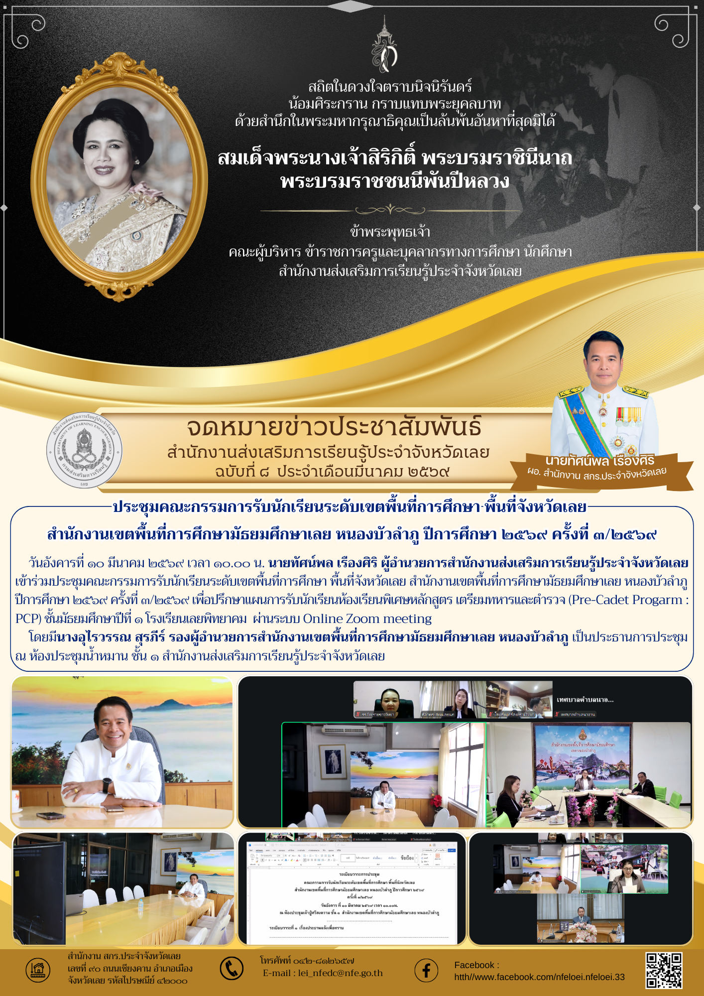 ประชุมคณะกรรมการรับนักเรียนระดับเขตพื้นที่การศึกษา พื้นที่จังหวัดเลย  สำนักงานเขตพื้นที่การศึกษามัธยมศึกษาเลย หนองบัวลำภู ปีการศึกษา ๒๕๖๙ ครั้งที่ ๓/๒๕๖๙