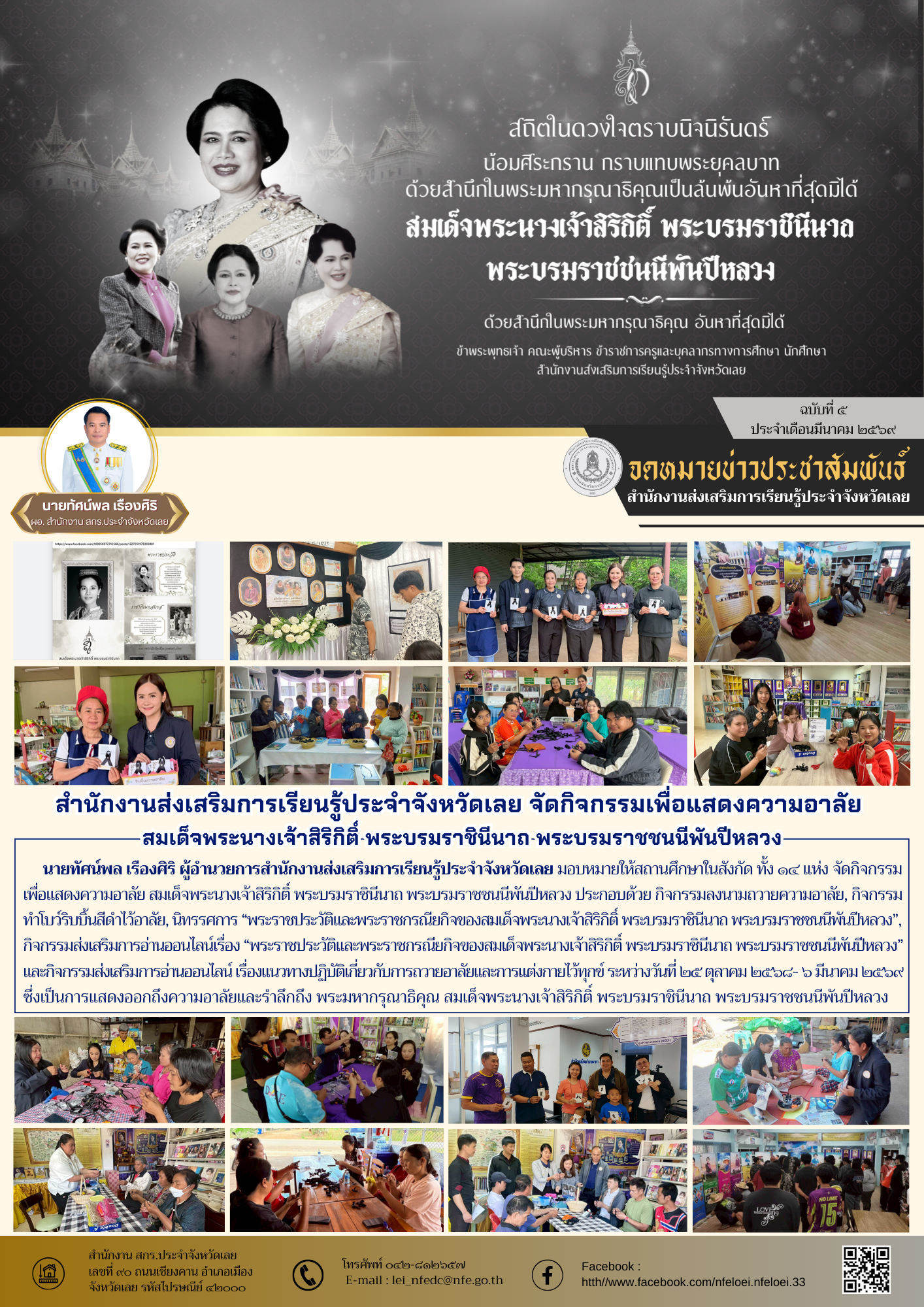 สำนักงานส่งเสริมการเรียนรู้ประจำจังหวัดเลย จัดกิจกรรมเพื่อแสดงความอาลัย  สมเด็จพระนางเจ้าสิริกิติ์ พระบรมราชินีนาถ พระบรมราชชนนีพันปีหลวง