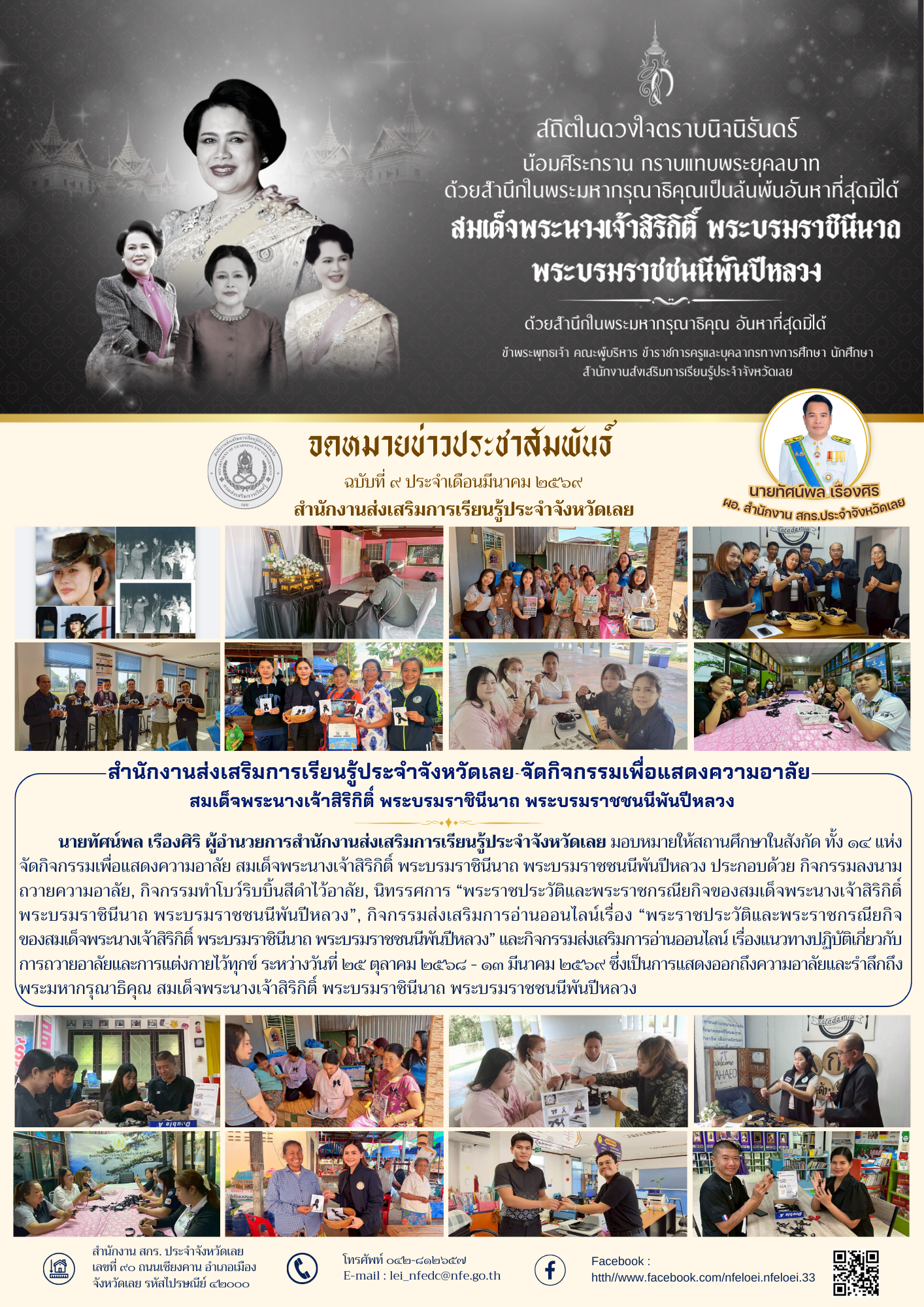 สำนักงานส่งเสริมการเรียนรู้ประจำจังหวัดเลย จัดกิจกรรมเพื่อแสดงความอาลัย  สมเด็จพระนางเจ้าสิริกิติ์ พระบรมราชินีนาถ พระบรมราชชนนีพันปีหลวง