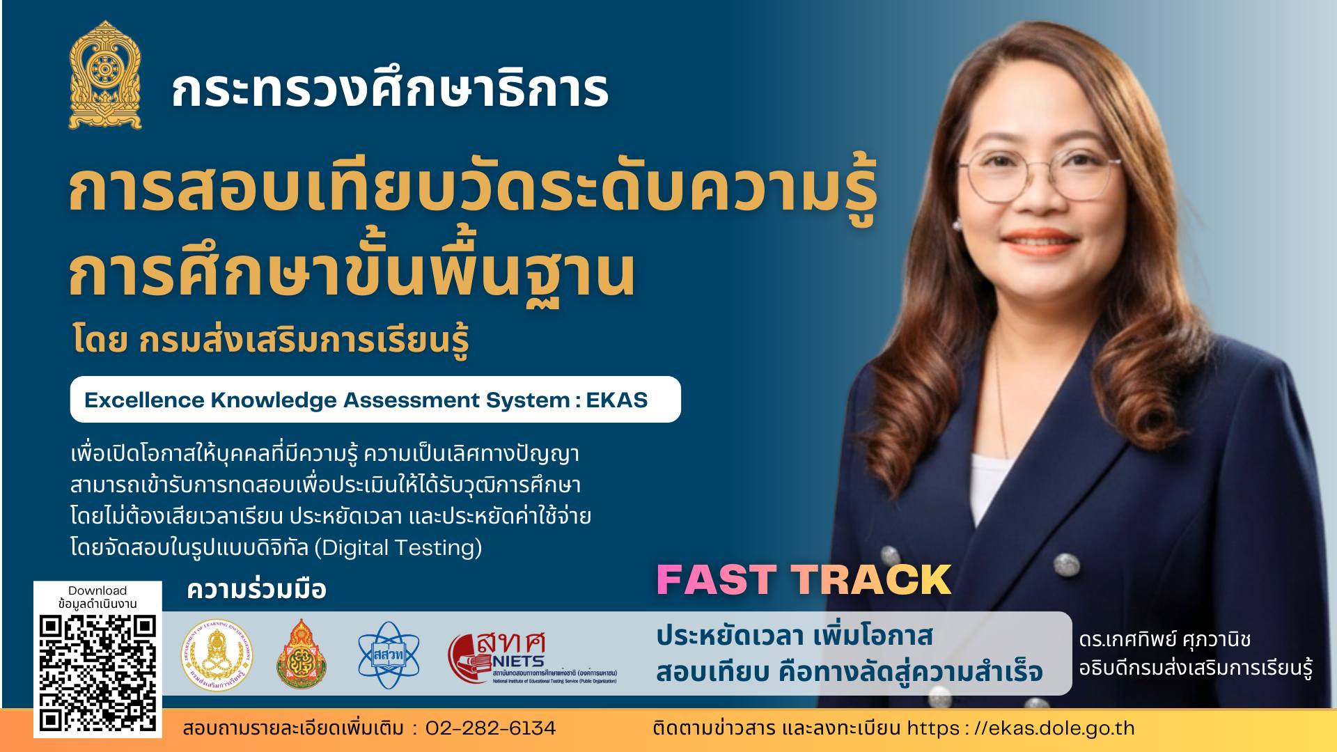 สกร. เปิดรับสมัคร "สอบเทียบวัดระดับความรู้ การศึกษาขั้นพื้นฐาน" (EKAS) ทางลัดสู่ความสำเร็จ 