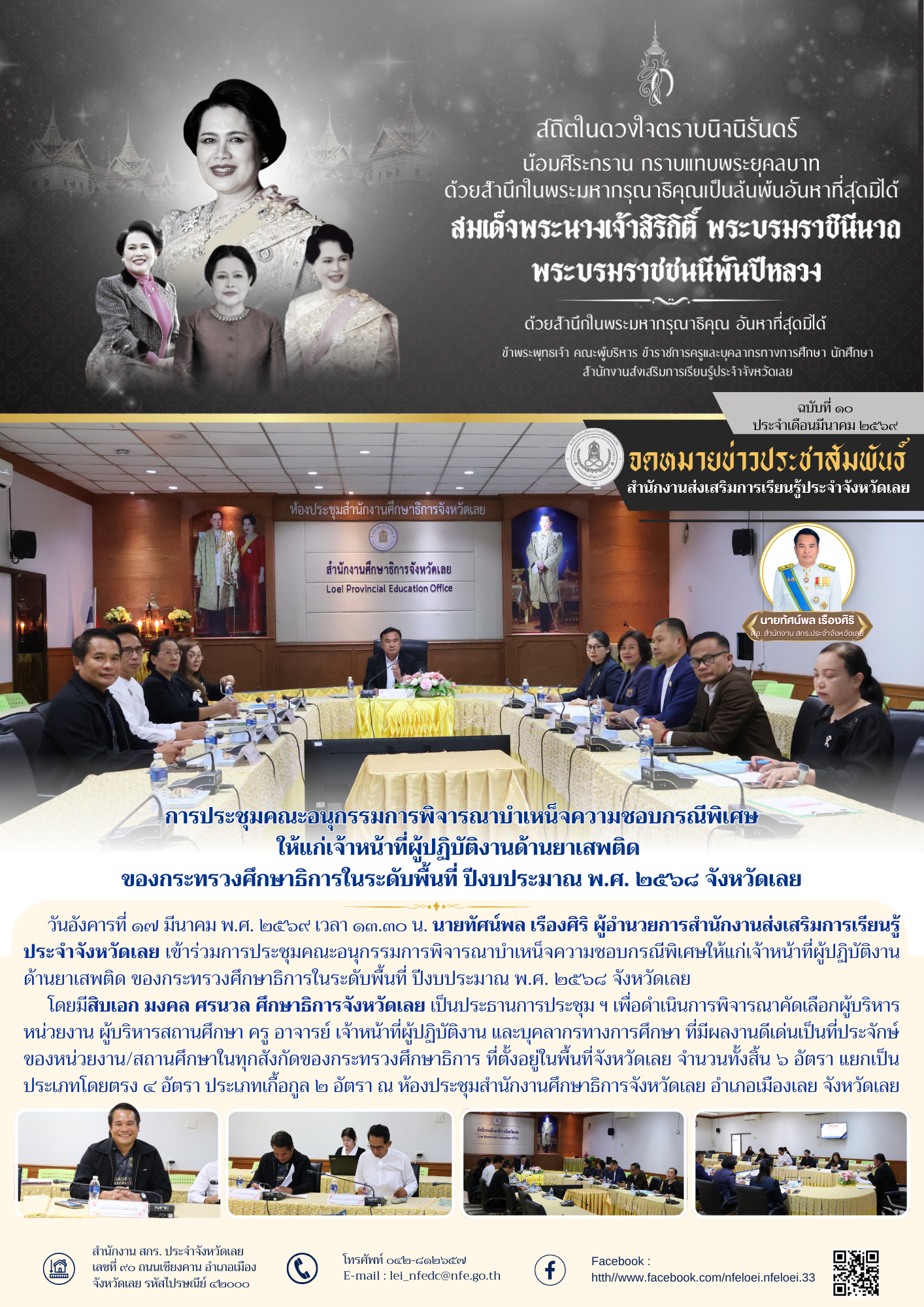 การประชุมคณะอนุกรรมการพิจารณาบำเหน็จความชอบกรณีพิเศษ ให้แก่เจ้าหน้าที่ผู้ปฏิบัติงานด้านยาเสพติด  ของกระทรวงศึกษาธิการในระดับพื้นที่ ปีงบประมาณ พ.ศ. ๒๕๖๘ จังหวัดเลย