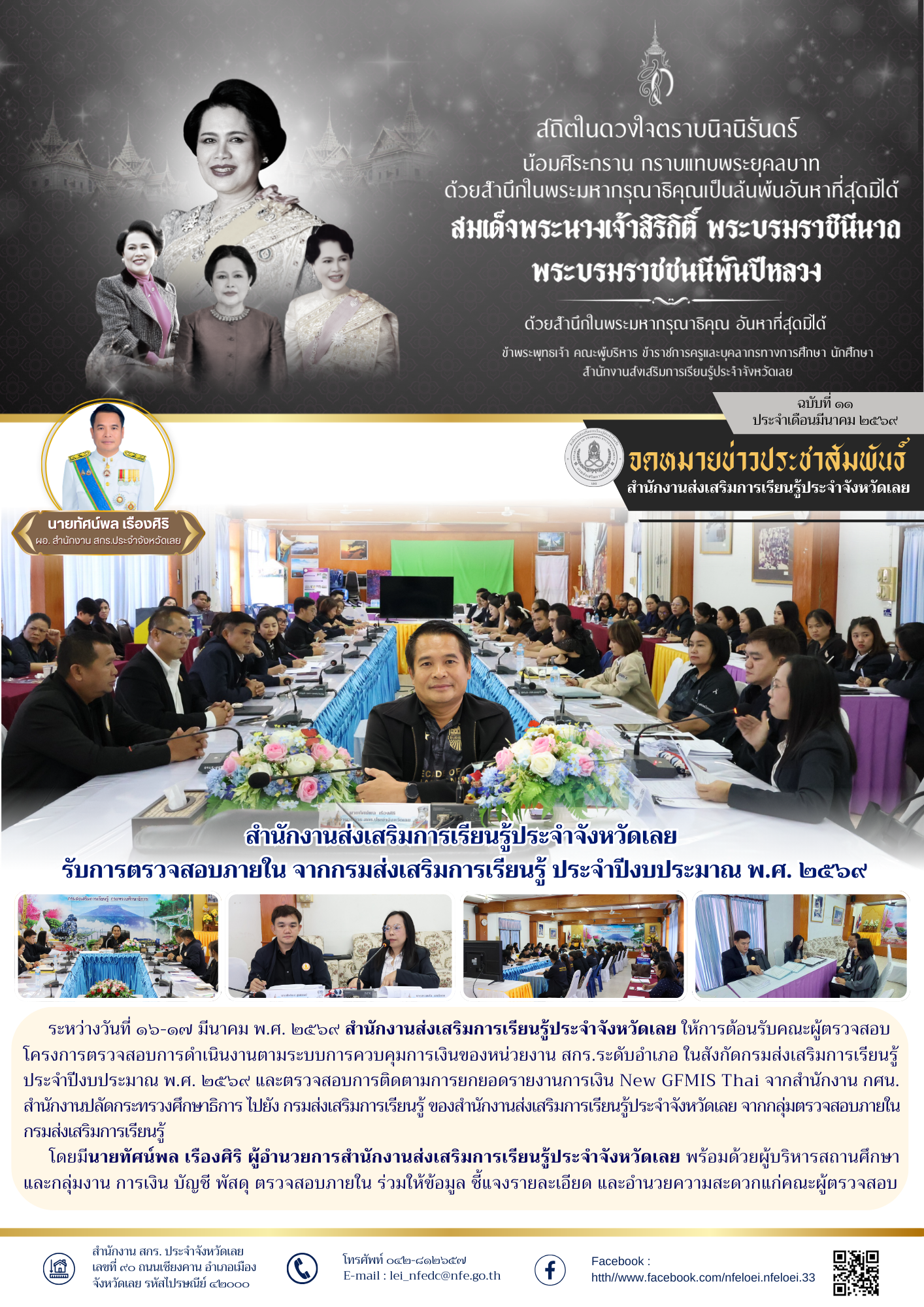 สำนักงานส่งเสริมการเรียนรู้ประจำจังหวัดเลย  รับการตรวจสอบภายใน จากกรมส่งเสริมการเรียนรู้ ประจำปีงบประมาณ พ.ศ. ๒๕๖๙