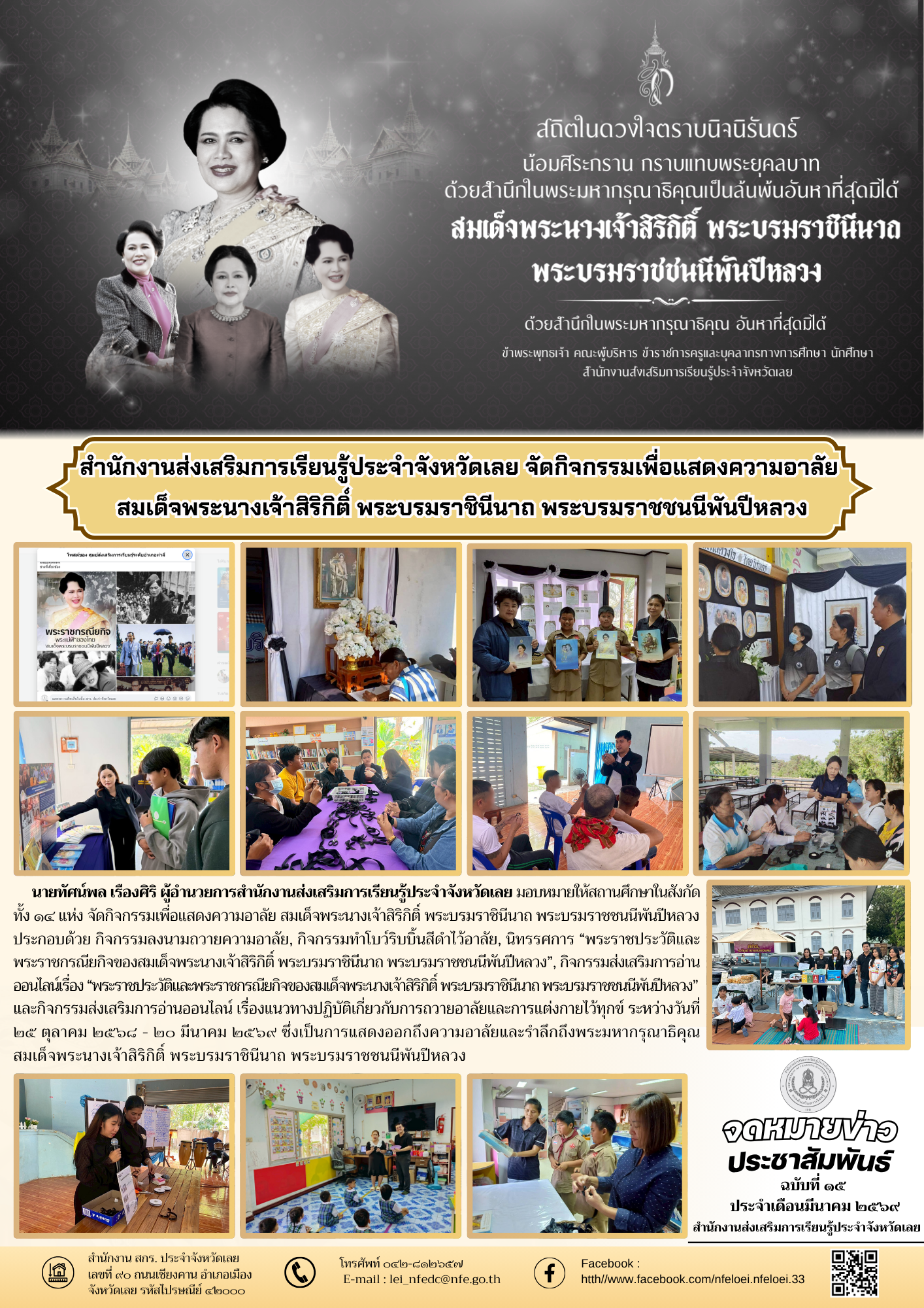 สำนักงานส่งเสริมการเรียนรู้ประจำจังหวัดเลย จัดกิจกรรมเพื่อแสดงความอาลัย  สมเด็จพระนางเจ้าสิริกิติ์ พระบรมราชินีนาถ พระบรมราชชนนีพันปีหลวง