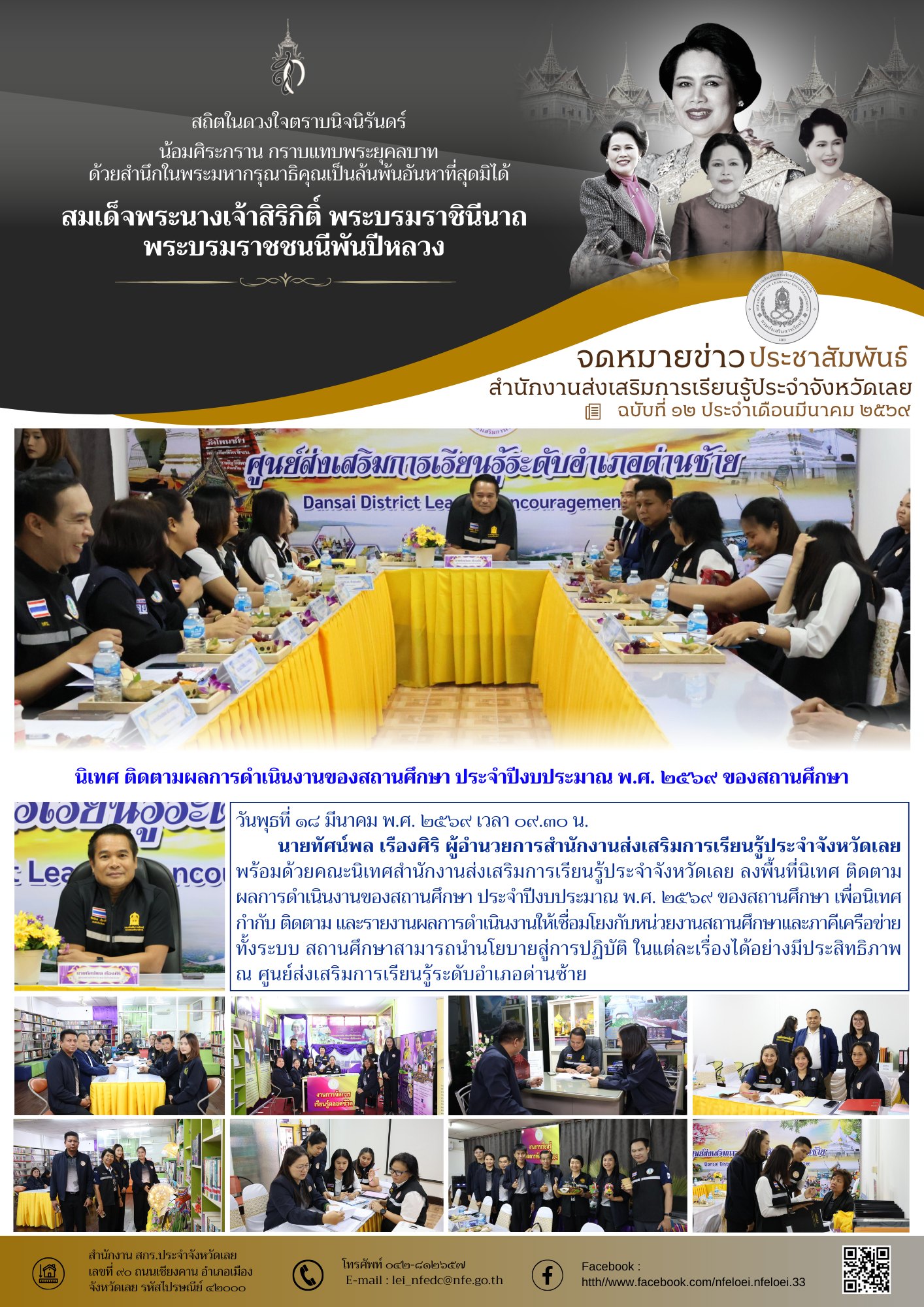 นิเทศ ติดตามผลการดำเนินงานของสถานศึกษา ประจำปีงบประมาณ พ.ศ. ๒๕๖๙ ของสถานศึกษา