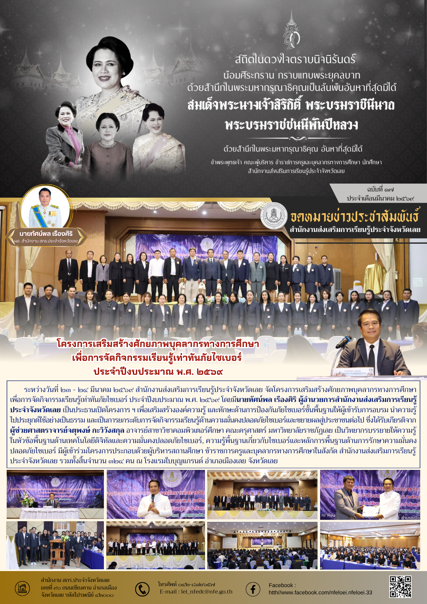 โครงการเสริมสร้างศักยภาพบุคลากรทางการศึกษา เพื่อการจัดกิจกรรมเรียนรู้เท่าทันภัยไซเบอร์  ประจำปีงบประมาณ พ.ศ. ๒๕๖๙