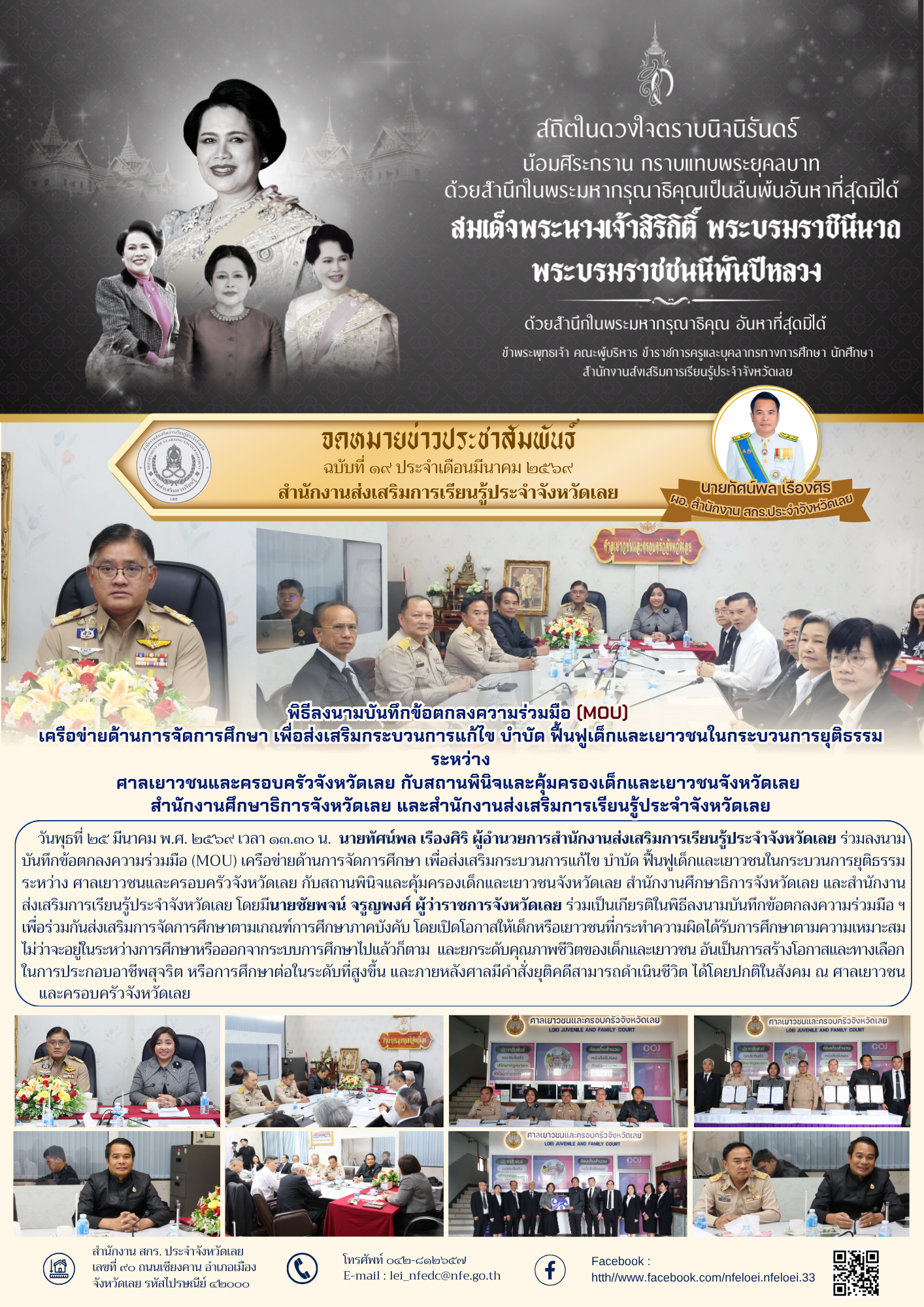 พิธีลงนามบันทึกข้อตกลงความร่วมมือ (MOU)  เครือข่ายด้านการจัดการศึกษา เพื่อส่งเสริมกระบวนการแก้ไข บำบัด ฟื้นฟูเด็กและเยาวชนในกระบวนการยุติธรรม ระหว่าง ศาลเยาวชนและครอบครัวจังหวัดเลย กับสถานพินิจและคุ้มครองเด็กและเยาวชนจังหวัดเลย  สำนักงานศึกษาธิการจังหวัดเ