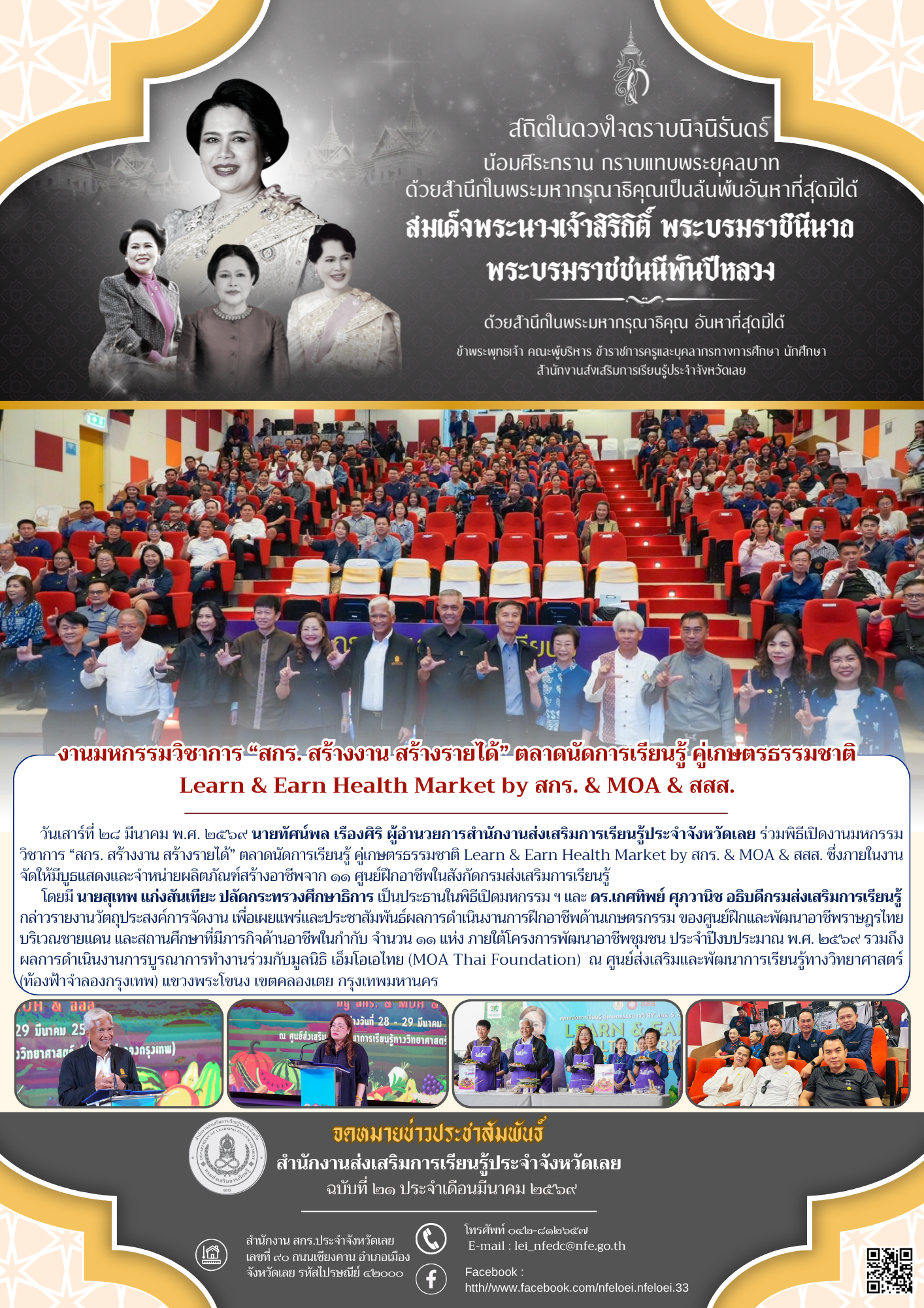 งานมหกรรมวิชาการ “สกร. สร้างงาน สร้างรายได้” ตลาดนัดการเรียนรู้ คู่เกษตรธรรมชาติ  Learn & Earn Health Market by สกร. & MOA & สสส. 