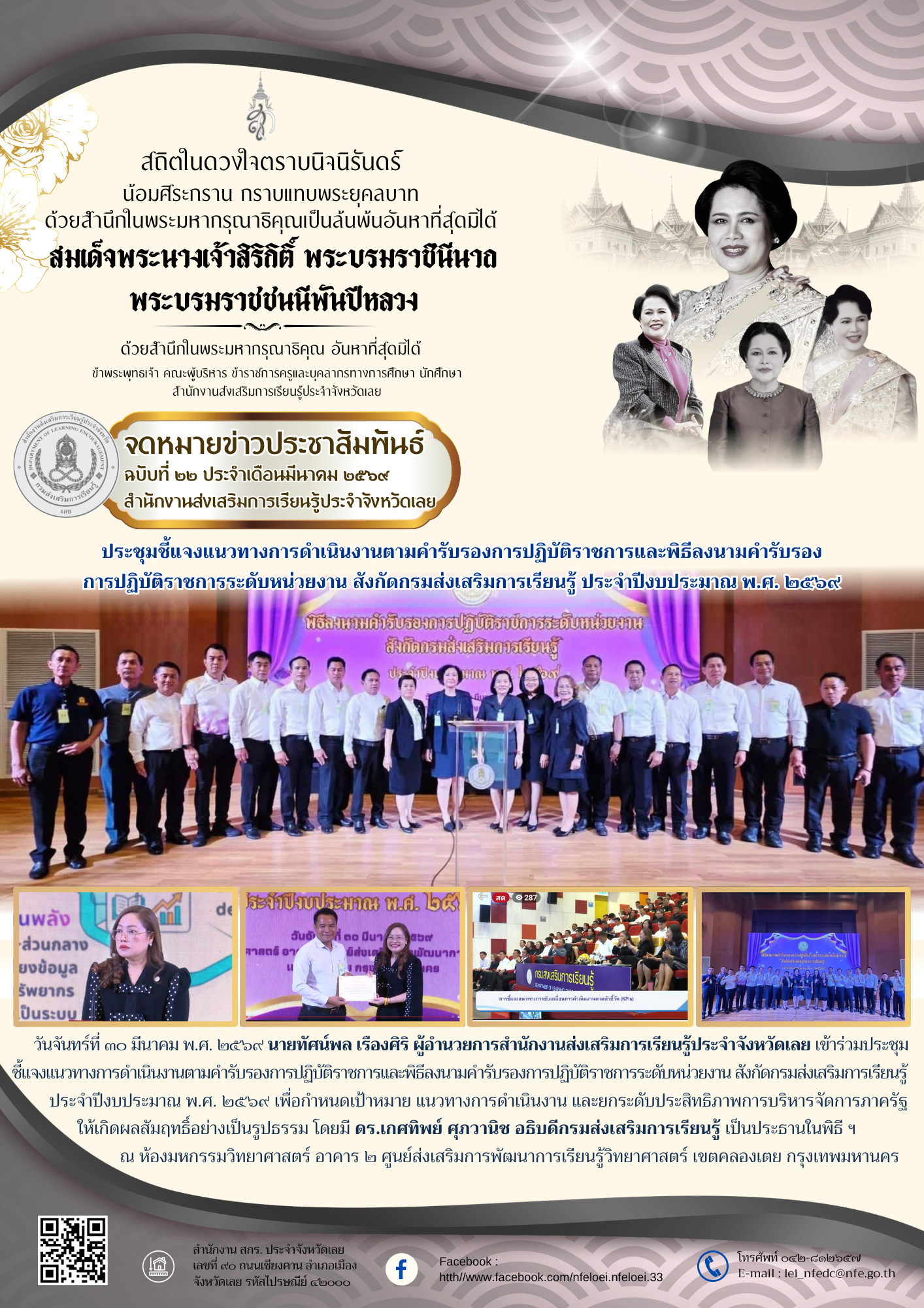 ประชุมชี้แจงแนวทางการดำเนินงานตามคำรับรองการปฏิบัติราชการและพิธีลงนามคำรับรอง การปฏิบัติราชการระดับหน่วยงาน สังกัดกรมส่งเสริมการเรียนรู้ ประจำปีงบประมาณ พ.ศ. ๒๕๖๙