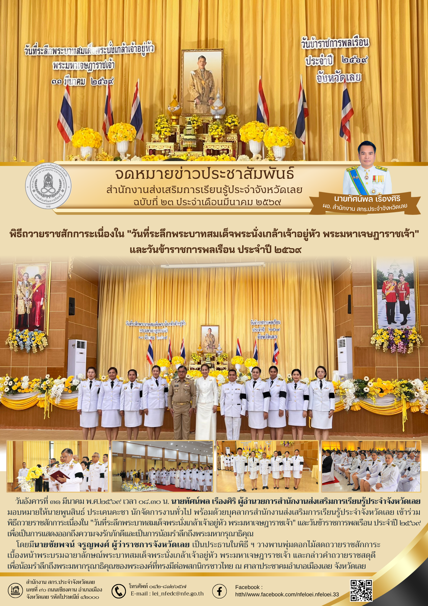 พิธีถวายราชสักการะเนื่องใน "วันที่ระลึกพระบาทสมเด็จพระนั่งเกล้าเจ้าอยู่หัว พระมหาเจษฎาราชเจ้า"  และวันข้าราชการพลเรือน ประจำปี ๒๕๖๙