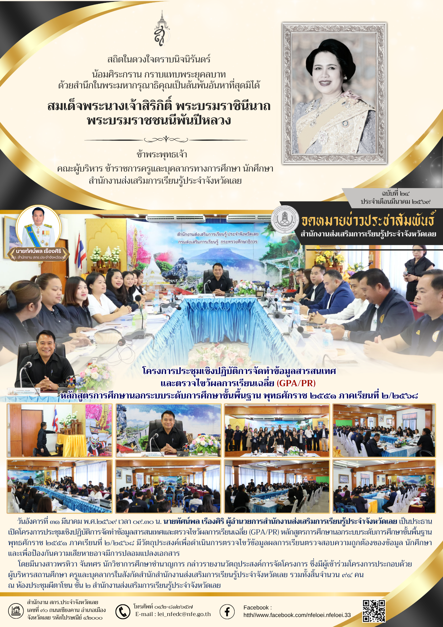 โครงการประชุมเชิงปฏิบัติการจัดทำข้อมูลสารสนเทศ และตรวจไขว้ผลการเรียนเฉลี่ย (GPA/PR)  หลักสูตรการศึกษานอกระบบระดับการศึกษาขั้นพื้นฐาน พุทธศักราช ๒๕๕๑ ภาคเรียนที่ ๒/๒๕๖๘