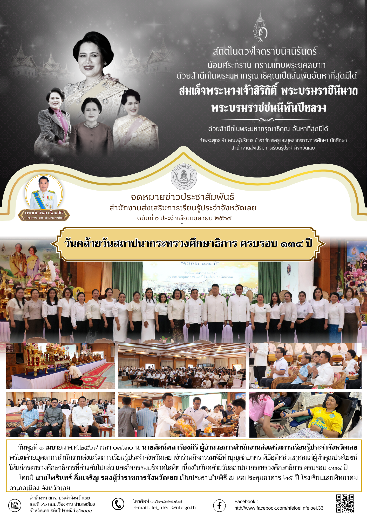 วันคล้ายวันสถาปนากระทรวงศึกษาธิการ ครบรอบ ๑๓๔ ปี