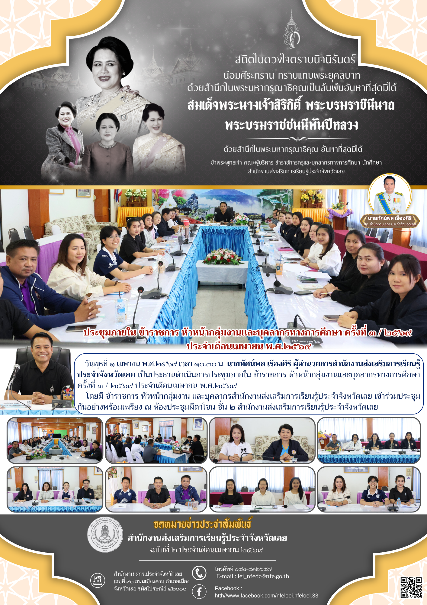 ประชุมภายใน ข้าราชการ หัวหน้ากลุ่มงานและบุคลากรทางการศึกษา ครั้งที่ ๓ / ๒๕๖๙  ประจำเดือนเมษายน พ.ศ.๒๕๖๙