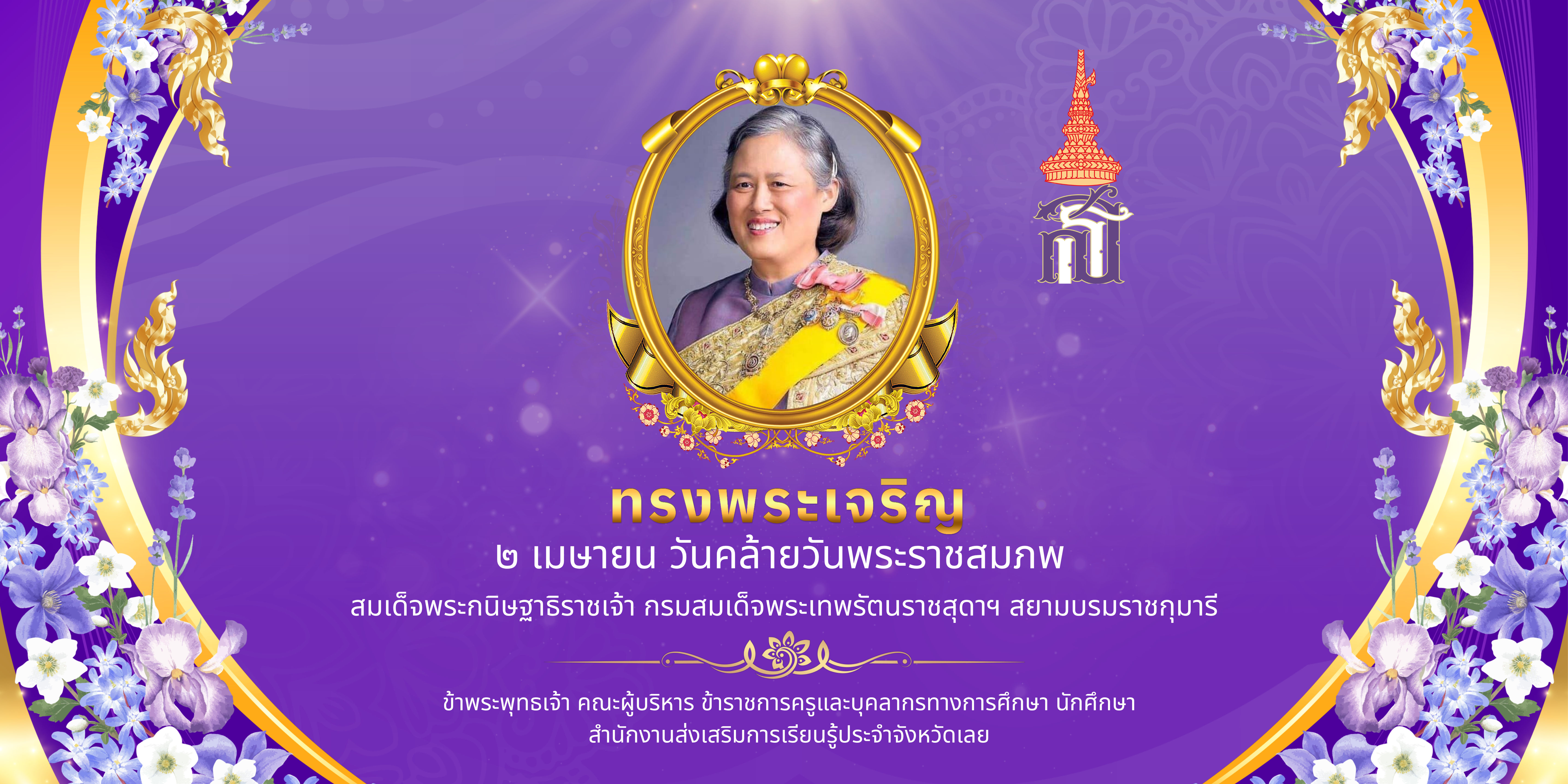 ทรงพระเจริญ ๒ เมษายน  วันคล้ายวันพระราชสมภพ สมเด็จพระกนิษฐาธิราชเจ้า กรมสมเด็จพระเทพร้ตนราชสุดา ฯ สยามบรมราชกุมารี *************** ด้วยเกล้าด้วยกระหม่อม ข้าพระพุทธเจ้า คณะผู้บริหาร ข้าราชการครูและบุคลากรทางการศึกษา นักศึกษา สำนักงานส่งเสริมการเรียนรู้ประจ