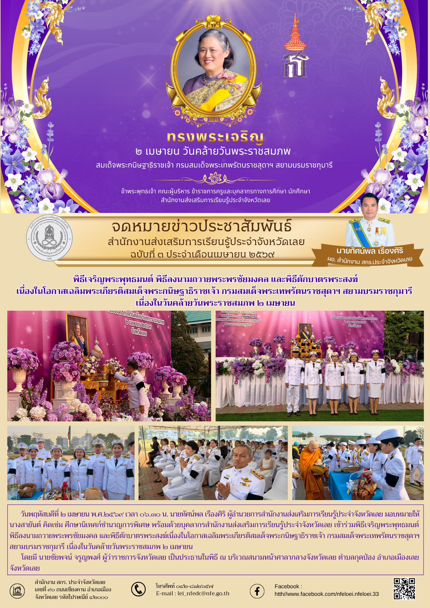 พิธีเจริญพระพุทธมนต์ พิธีลงนามถวายพระพรชัยมงคล และพิธีตักบาตรพระสงฆ์ เนื่องในโอกาสเฉลิมพระเกียรติสมเด็จพระกนิษฐาธิราชเจ้า กรมสมเด็จพระเทพรัตนราชสุดาฯ สยามบรมราชกุมารี  เนื่องในวันคล้ายวันพระราชสมภพ ๒ เมษายน