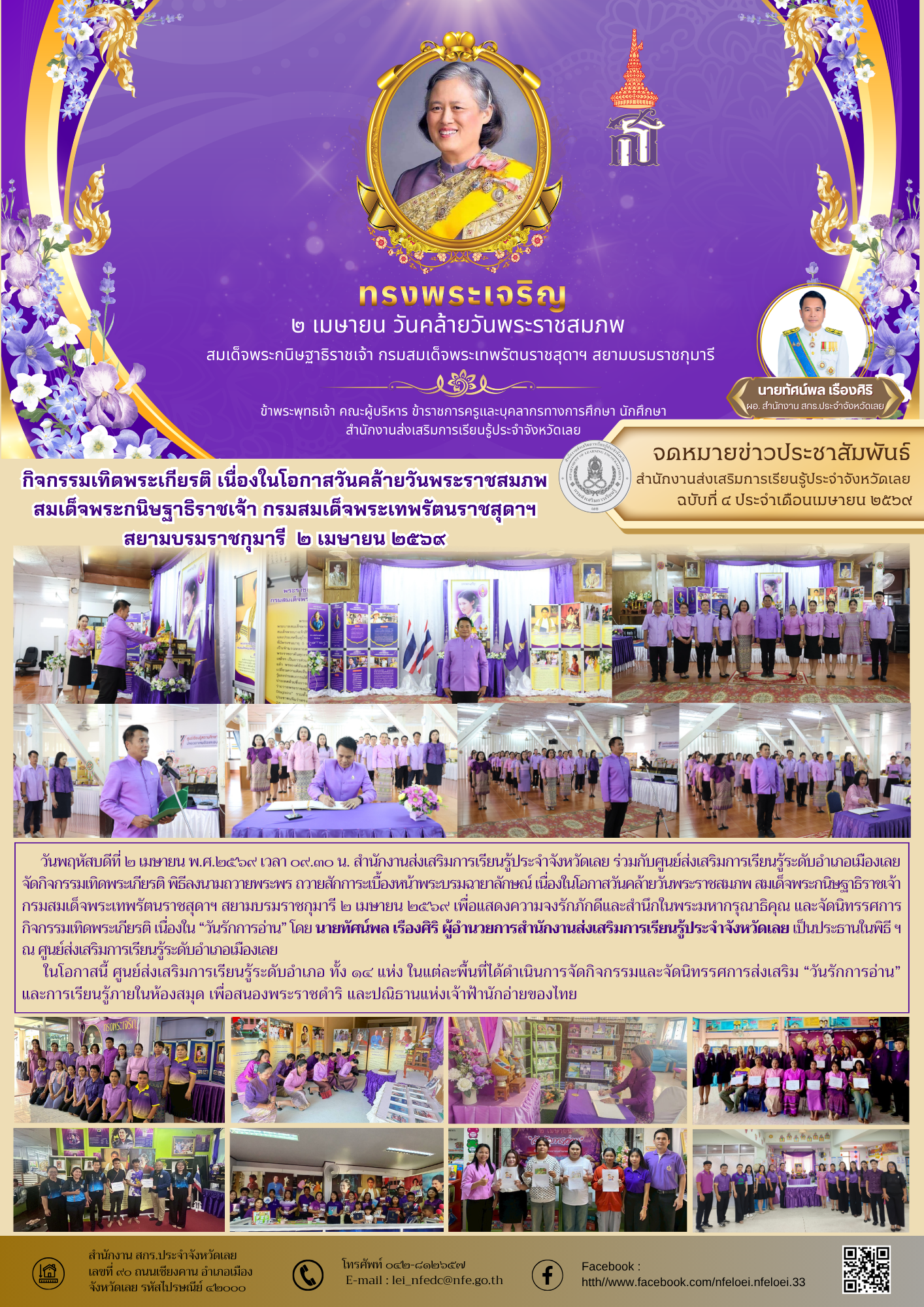 กิจกรรมเทิดพระเกียรติ เนื่องในโอกาสวันคล้ายวันพระราชสมภพ  สมเด็จพระกนิษฐาธิราชเจ้า กรมสมเด็จพระเทพรัตนราชสุดาฯ  สยามบรมราชกุมารี  ๒ เมษายน ๒๕﻿๖๙