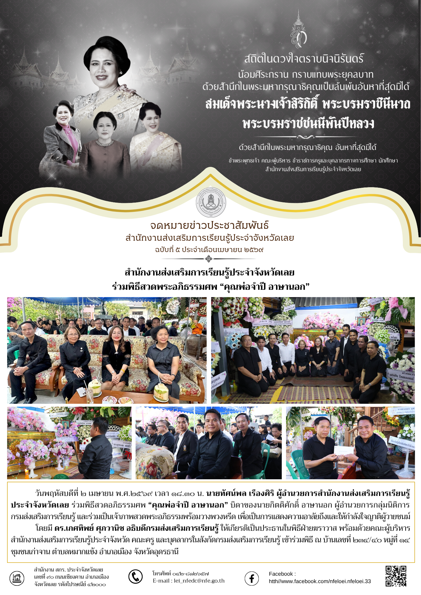 สำนักงานส่งเสริมการเรียนรู้ประจำจังหวัดเลย  ร่วมพิธีสวดพระอภิธรรมศพ “คุณพ่อจำปี อาษานอก”