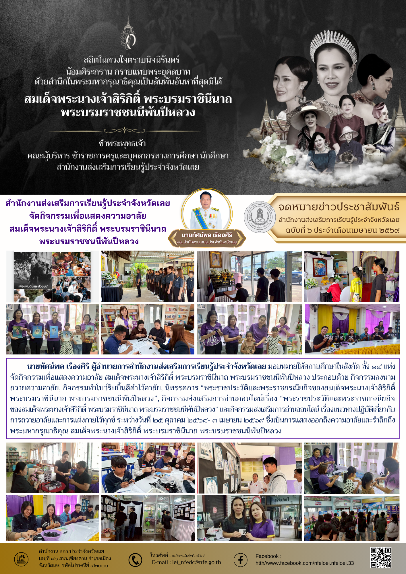 สำนักงานส่งเสริมการเรียนรู้ประจำจังหวัดเลย  จัดกิจกรรมเพื่อแสดงความอาลัย  สมเด็จพระนางเจ้าสิริกิติ์ พระบรมราชินีนาถ  พระบรมราชชนนีพันปีหลวง