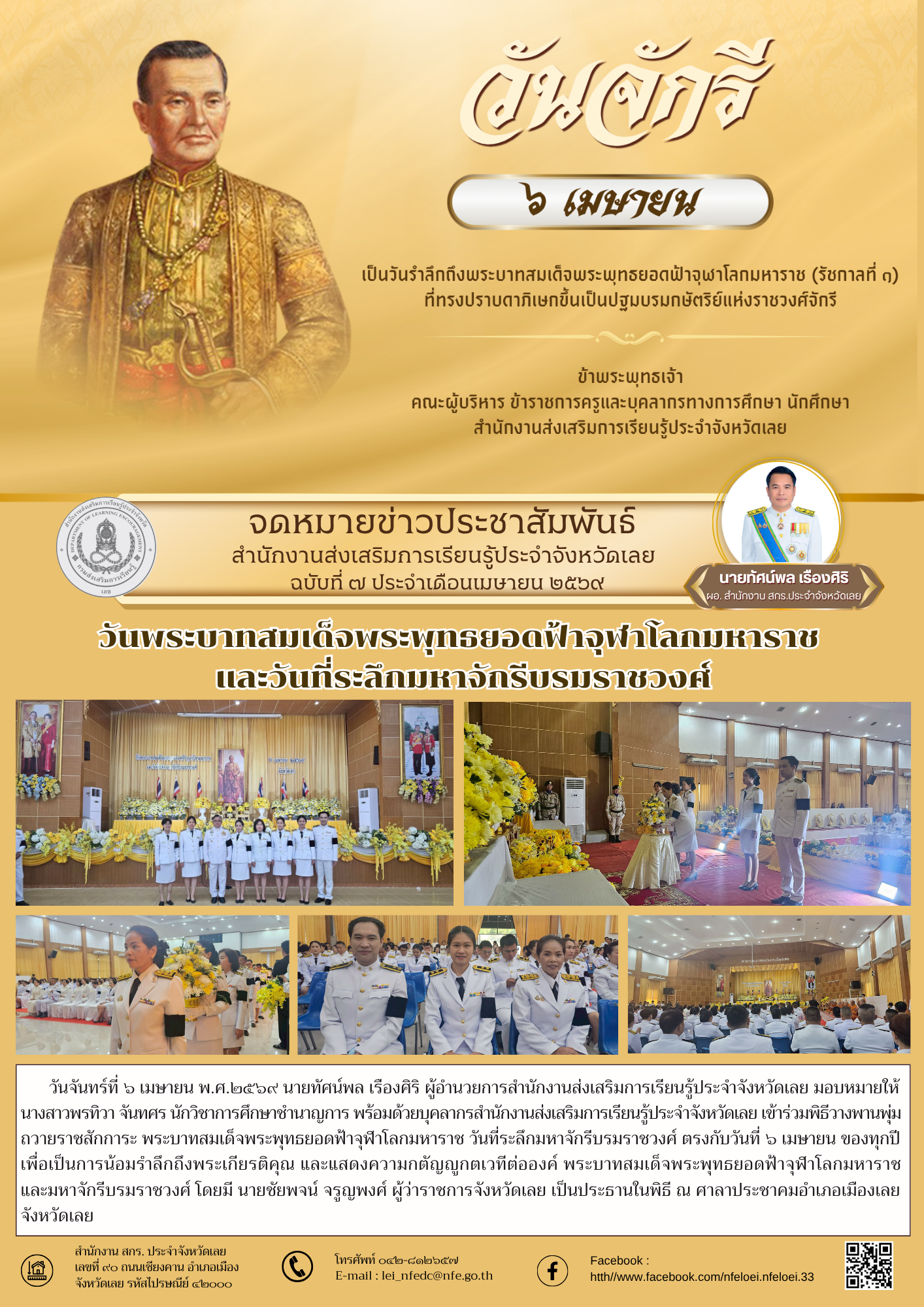 วันพระบาทสมเด็จพระพุทธยอดฟ้าจุฬาโลกมหาราช  และวันที่ระลึกมหาจักรีบรมราชวงศ์