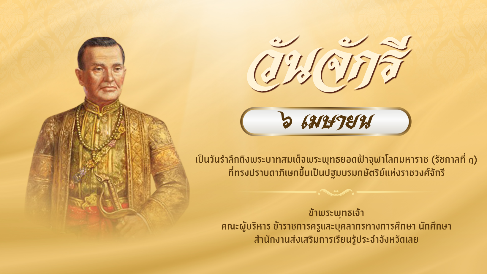 วันจักรี