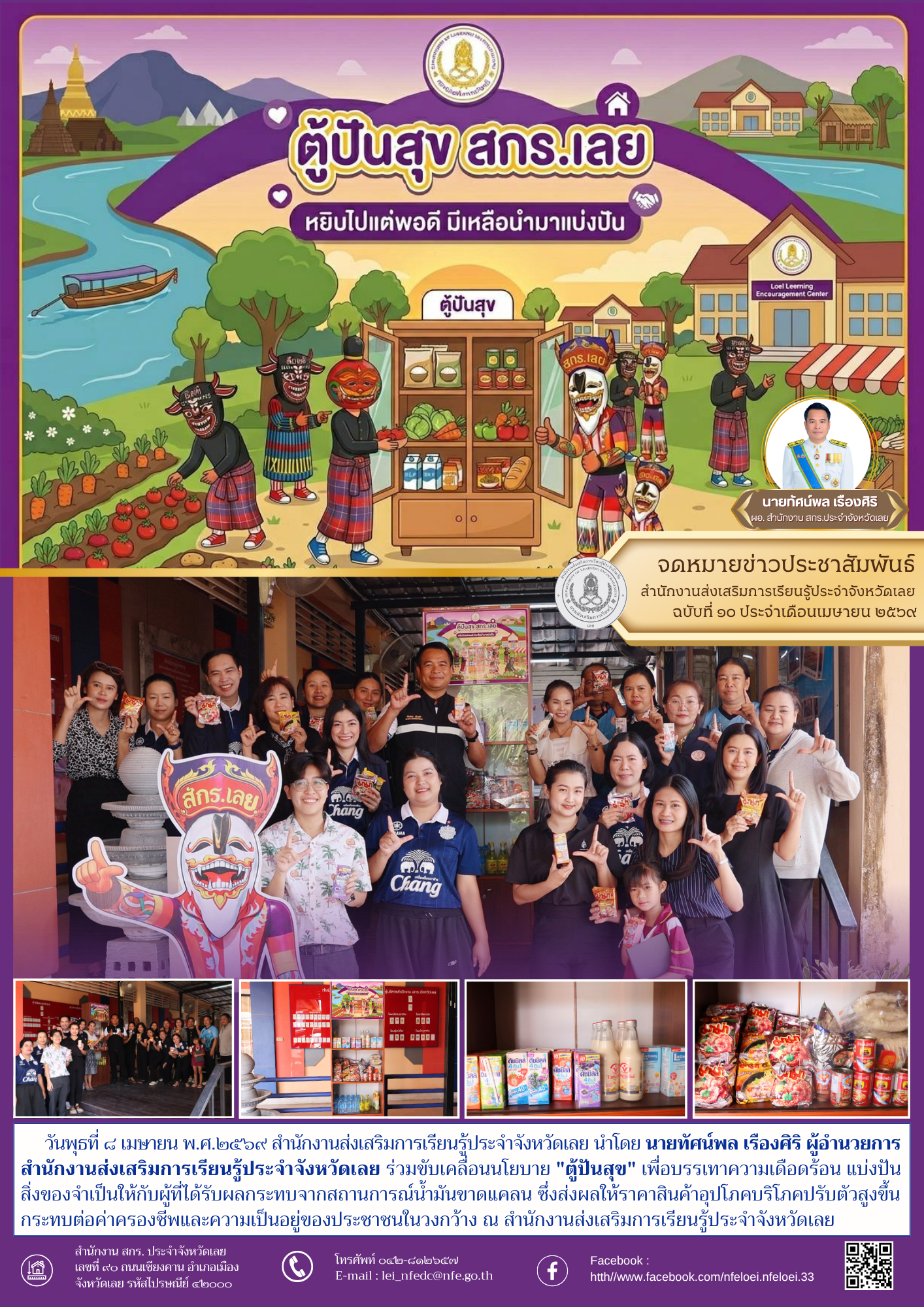  "ตู้ปันสุข" สกร.ประจำจังหวัดเลย