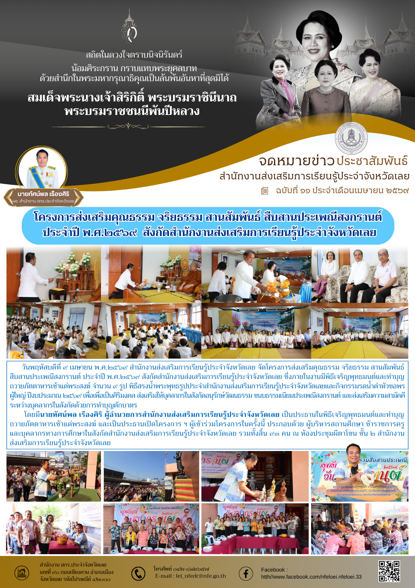 โครงการส่งเสริมคุณธรรม จริยธรรม สานสัมพันธ์ สืบสานประเพณีสงกรานต์  ประจำปี พ.ศ.๒๕๖๙  สังกัดสำนักงานส่งเสริมการเรียนรู้ประจำจังหวัดเลย