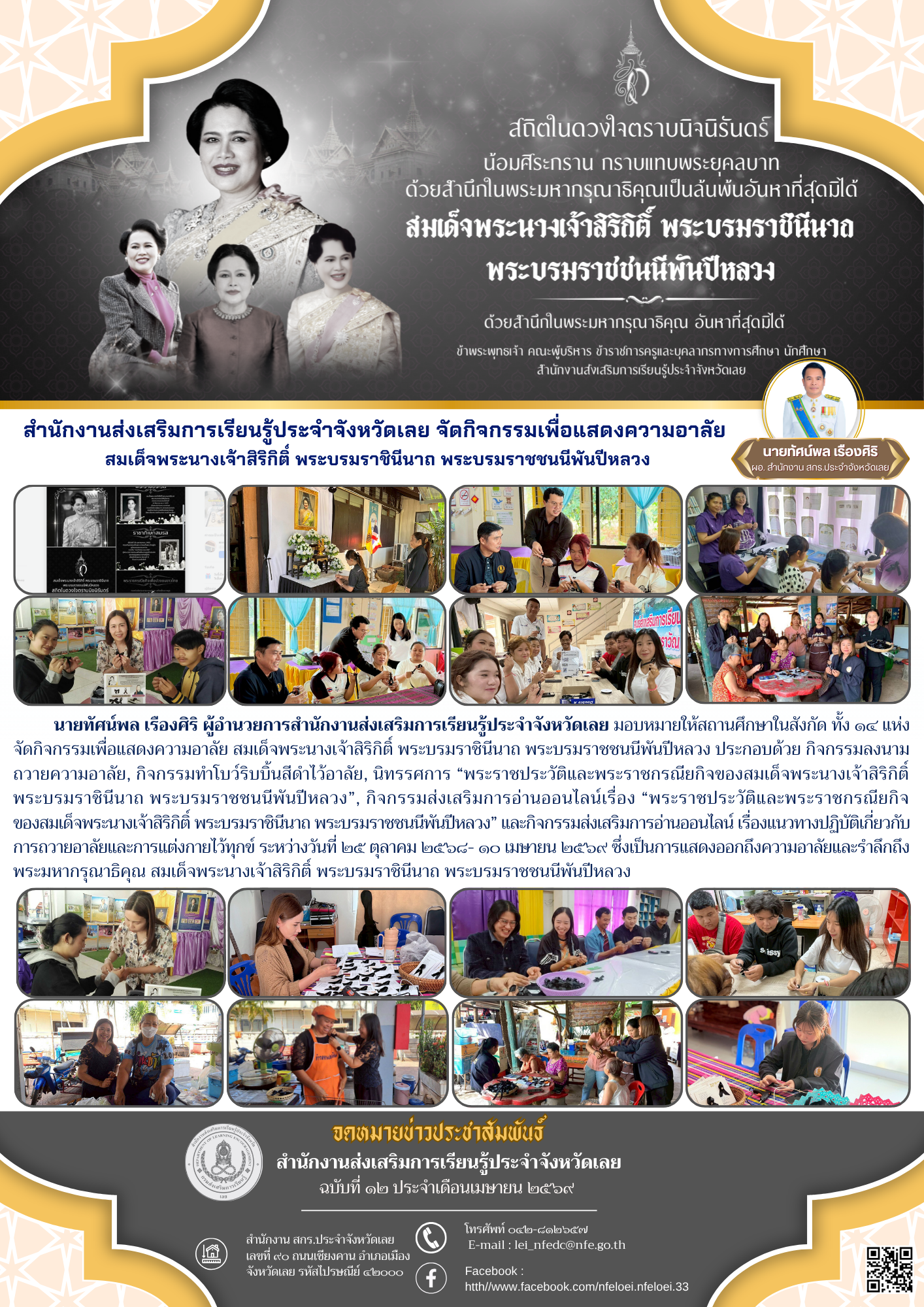 สำนักงานส่งเสริมการเรียนรู้ประจำจังหวัดเลย จัดกิจกรรมเพื่อแสดงความอาลัย  สมเด็จพระนางเจ้าสิริกิติ์ พระบรมราชินีนาถ พระบรมราชชนนีพันปีหลวง