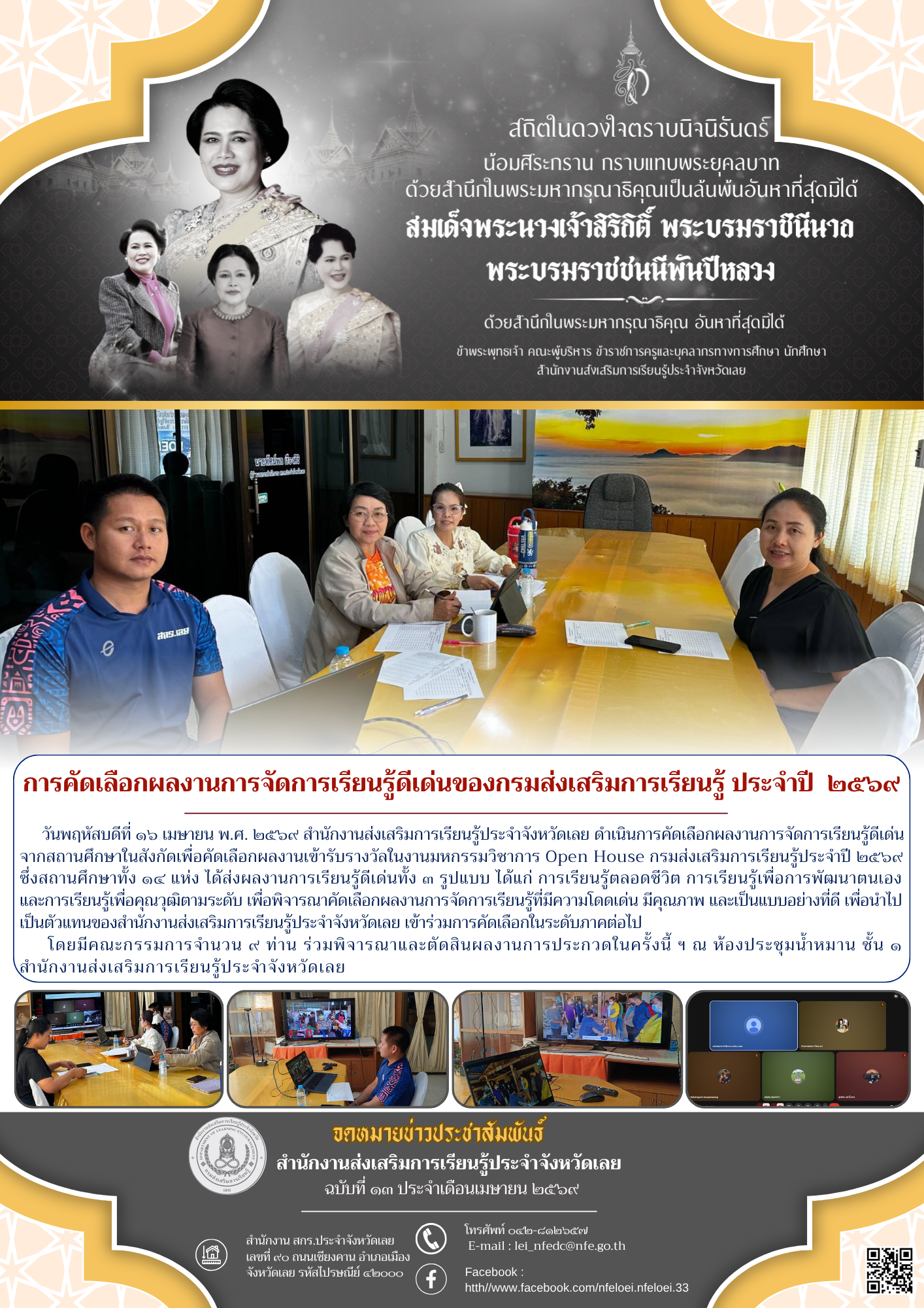 การคัดเลือกผลงานการจัดการเรียนรู้ดีเด่นของกรมส่งเสริมการเรียนรู้ ประจำปี  ๒๕๖๙